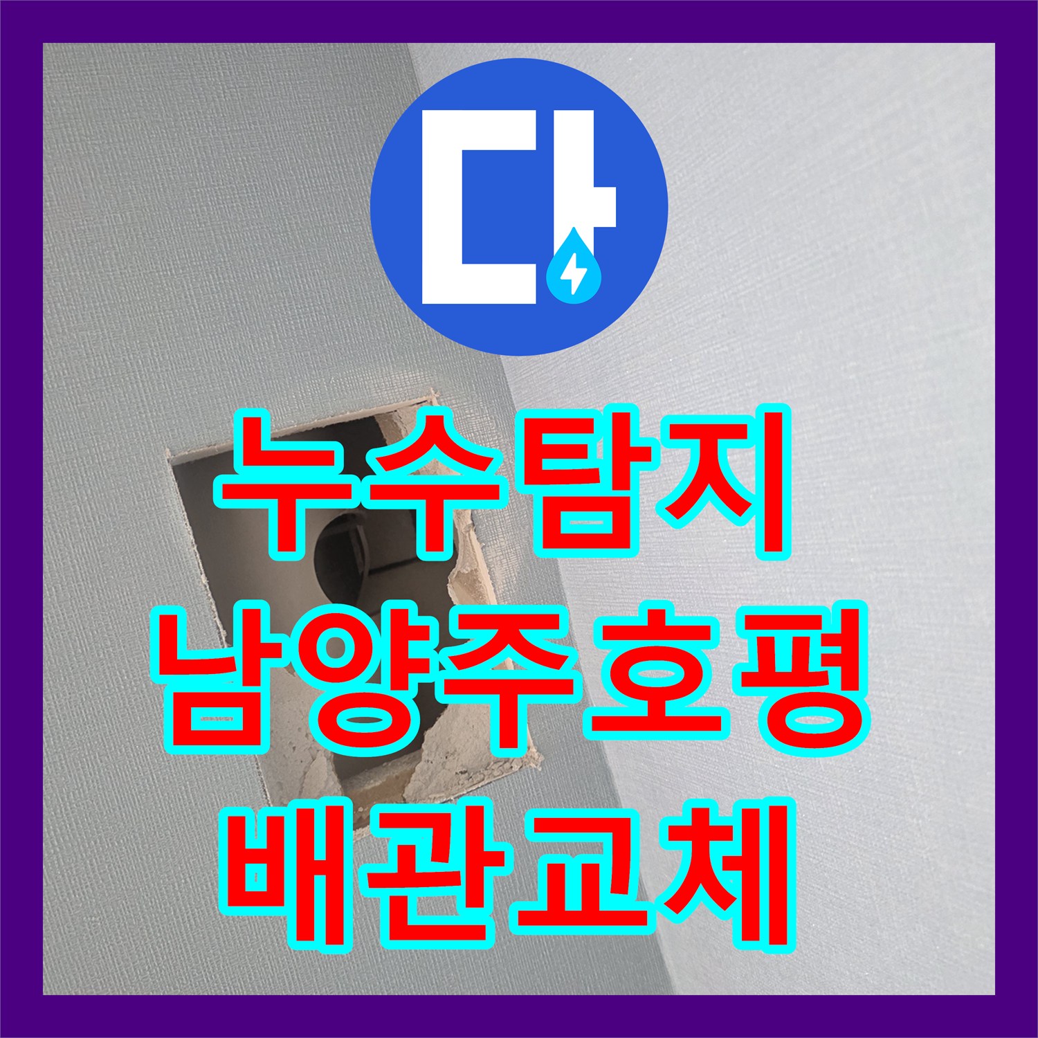 누수탐지 벽면 내부 배관 파손 부위를 찾아 수선한 경기 남양주시 호평동 현장