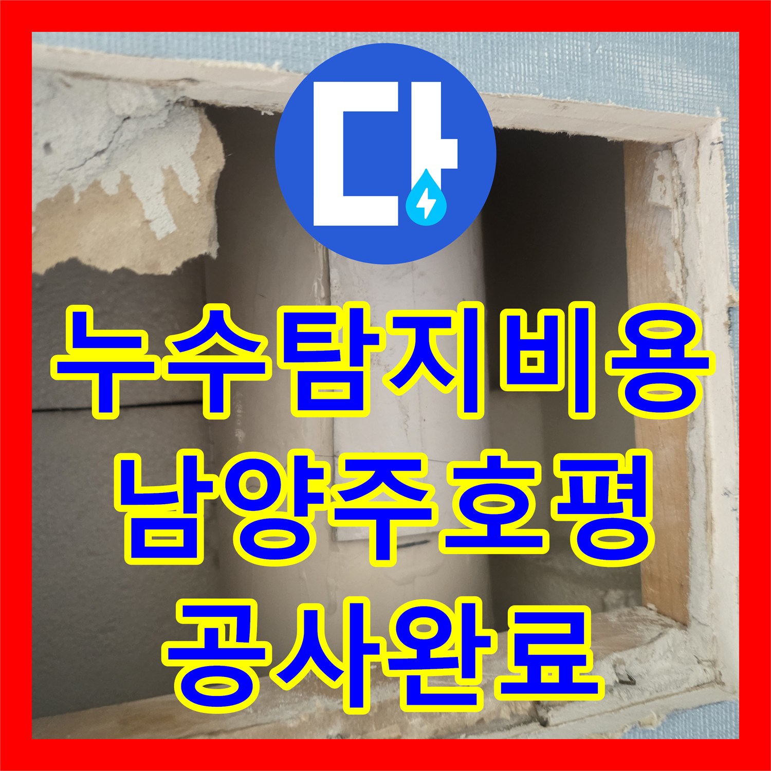 누수탐지비용 고민보다 중요한 정확한 진단과 배관 수선 남양주시 호평동 사례