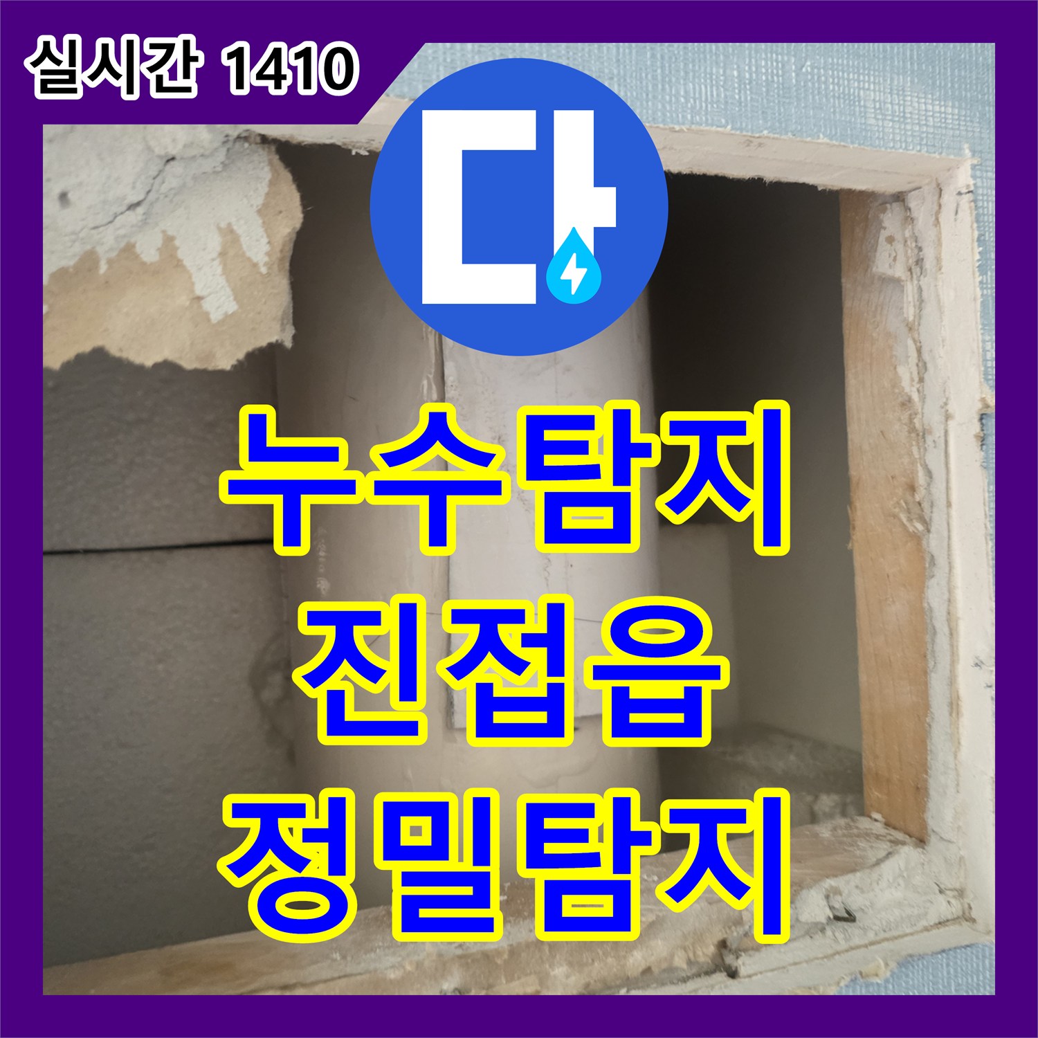 누수탐지업체 전문 엔지니어가 직접 설명하는 누수 공사 이야기 - 남양주시 진접읍