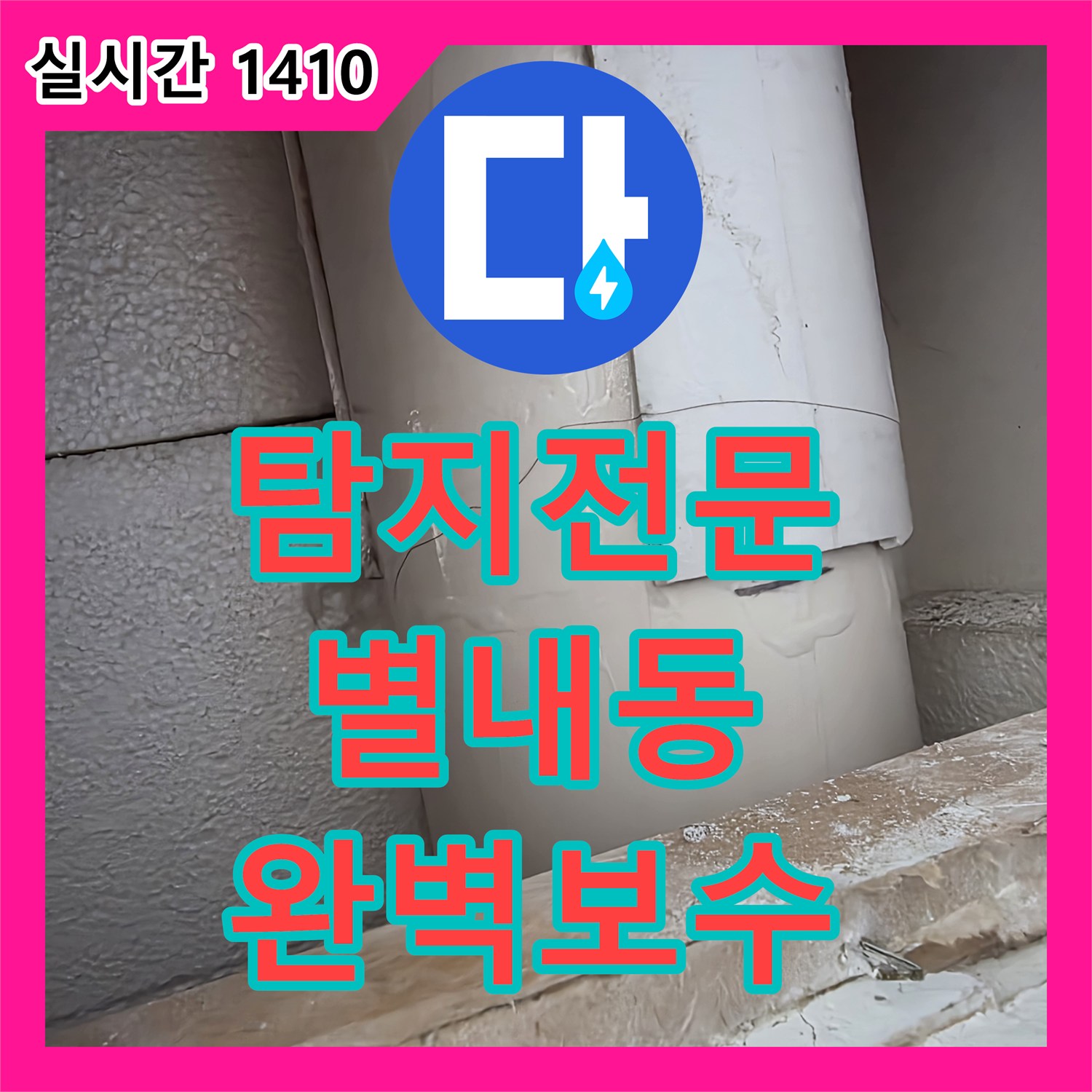 누수탐지전문가 생활 속 불편을 초래하는 누수, 전문적인 공사로 해결하기 - 남양주시 별내동