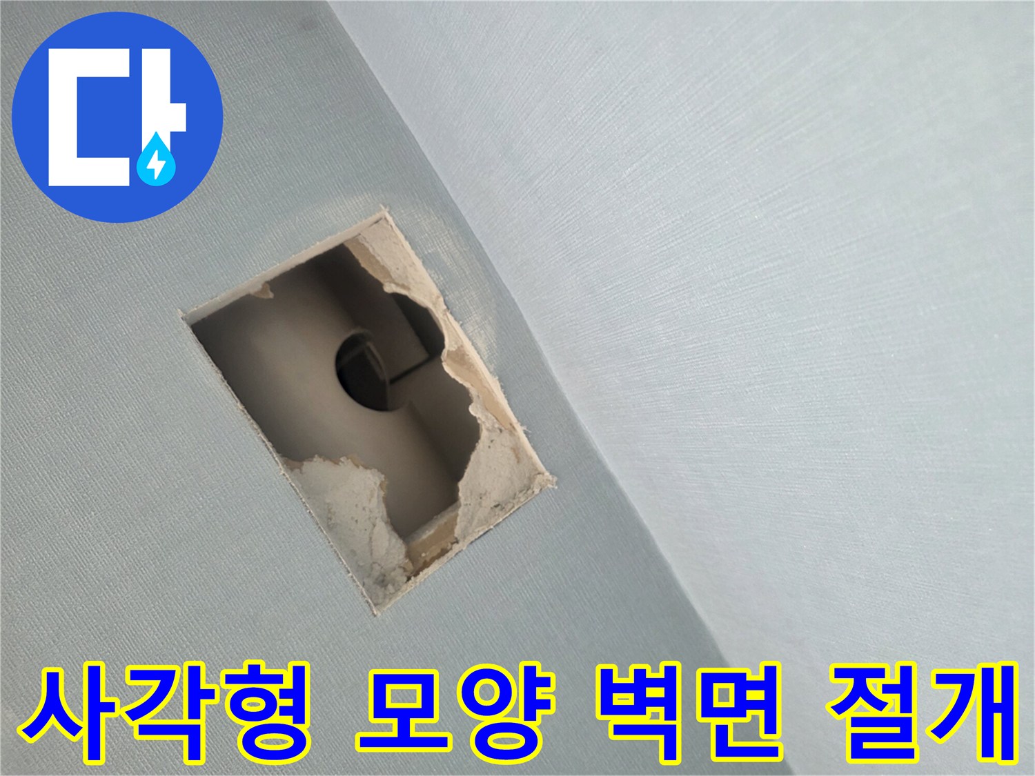 배관 상태 점검을 위해 사각형으로 뚫어놓은 벽면 내부 모습입니다.