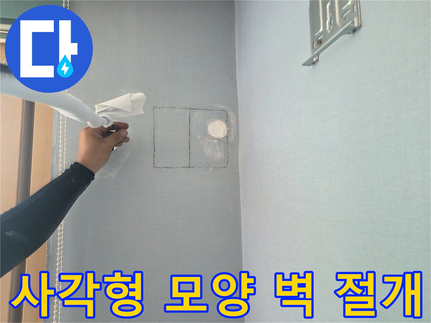 배관 수선을 위해 사각형으로 뜯어낸 벽면의 누수 확인 부위