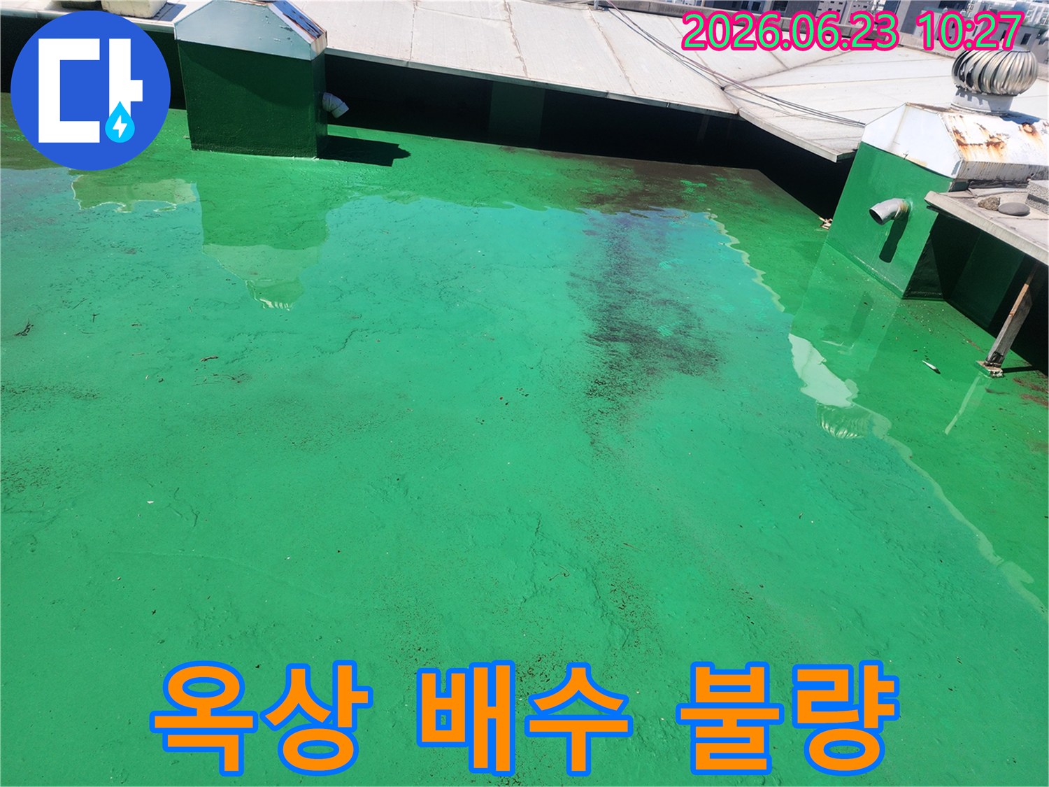 녹색 옥상에-흙먼지와 함께-물이 고여있는-방수 공사 전-현장 이미지입니다