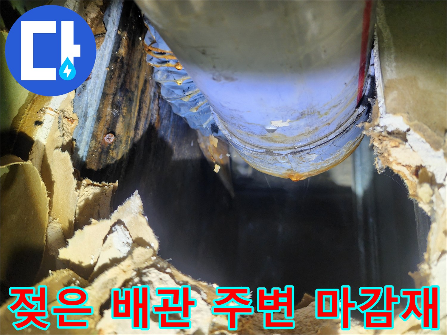 누수로 인해 눅눅해진 천장 내부의 배관과 단열재