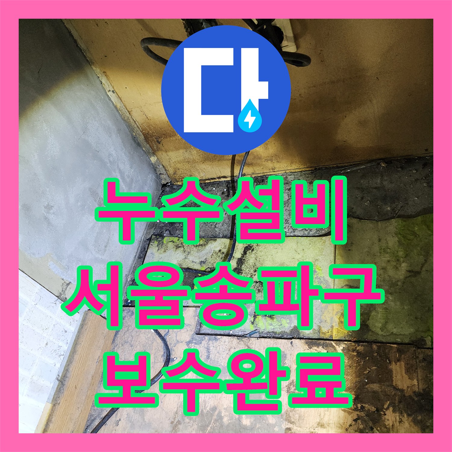 누수설비 서울 송파구 거실 바닥 물고임 현상의 원인인 옥상 방수층 보수 과정