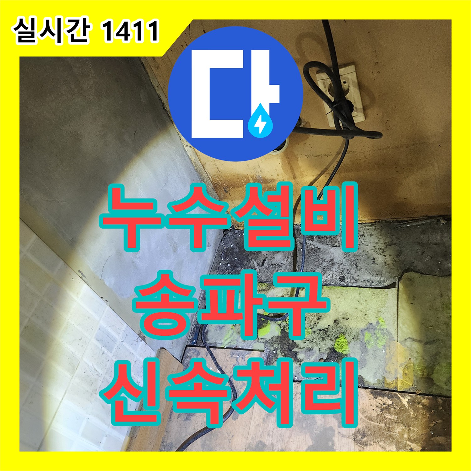 누수설비업체 - 전기 시설 위험 동반한 바닥 누수, 안전을 최우선으로 해결 - 송파구