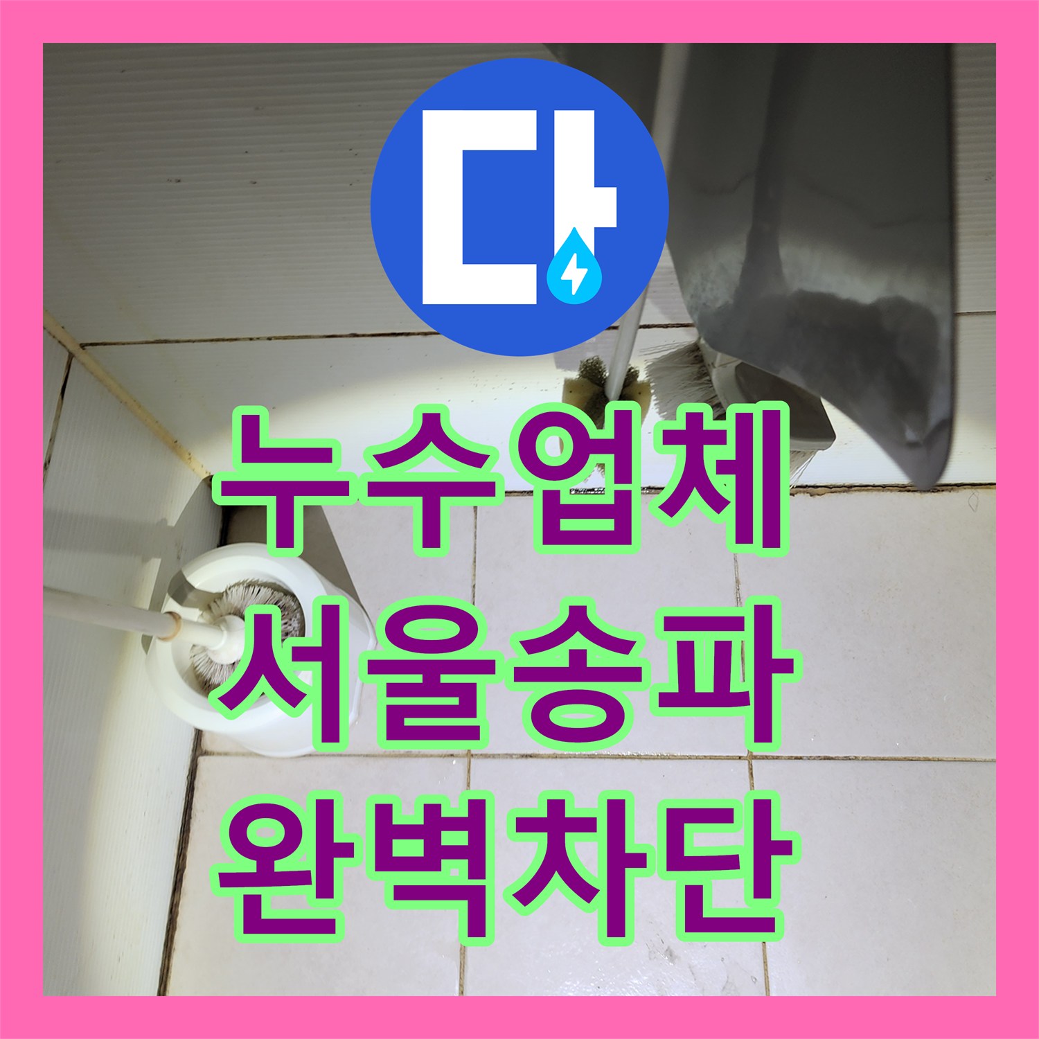 누수업체 서울 송파구 빗물 스며듦으로 인한 천장 누수 및 방수 공사