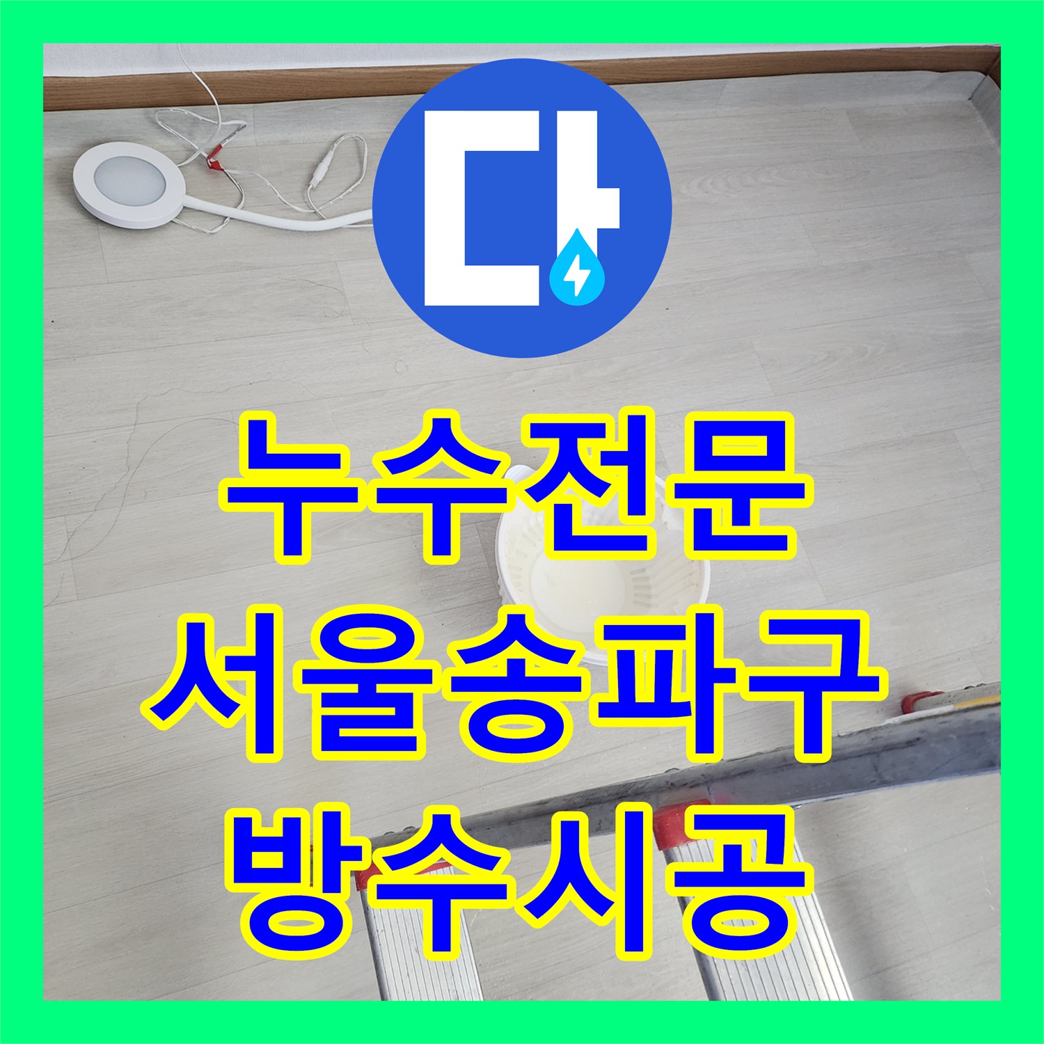 누수전문 서울 송파구 빗물 유입으로 인한 거실 천장 곰팡이 제거 공사