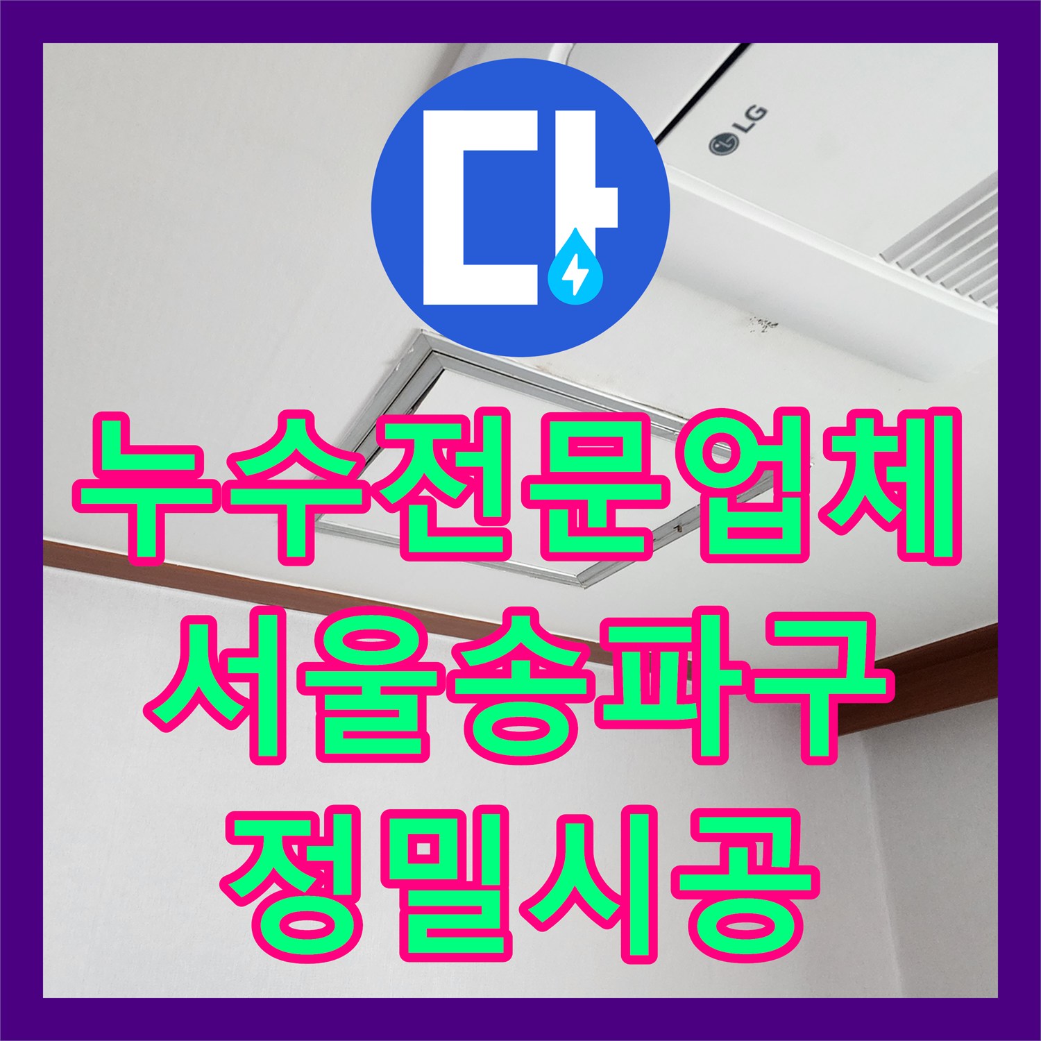 누수전문업체 서울 송파구 옥상 방수 결함 진단 및 실내 천장 곰팡이 제거 공사