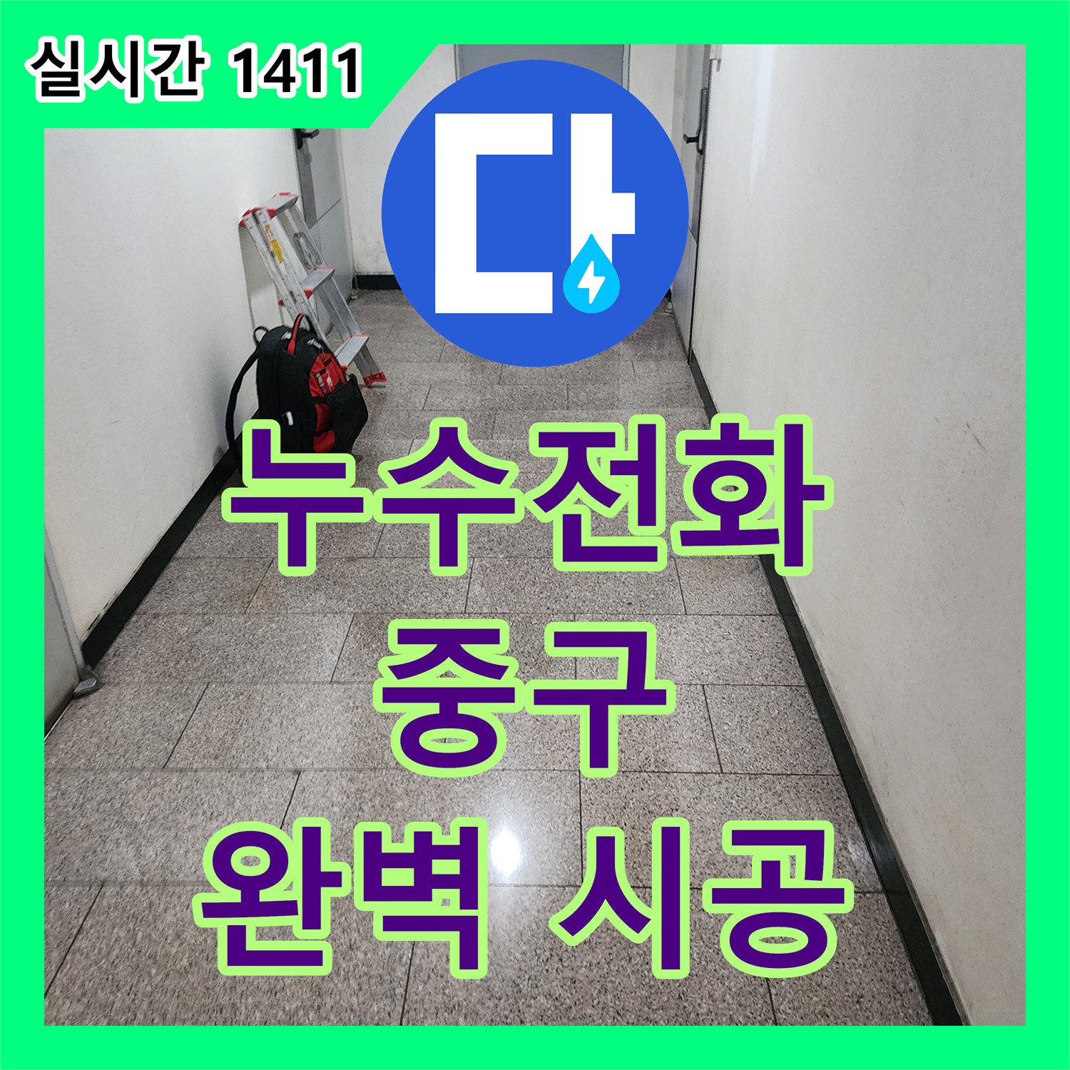 누수전화 - 갑작스러운 누수 상황, 전문가가 신속하게 탐지하고 복구한 과정 - 중구