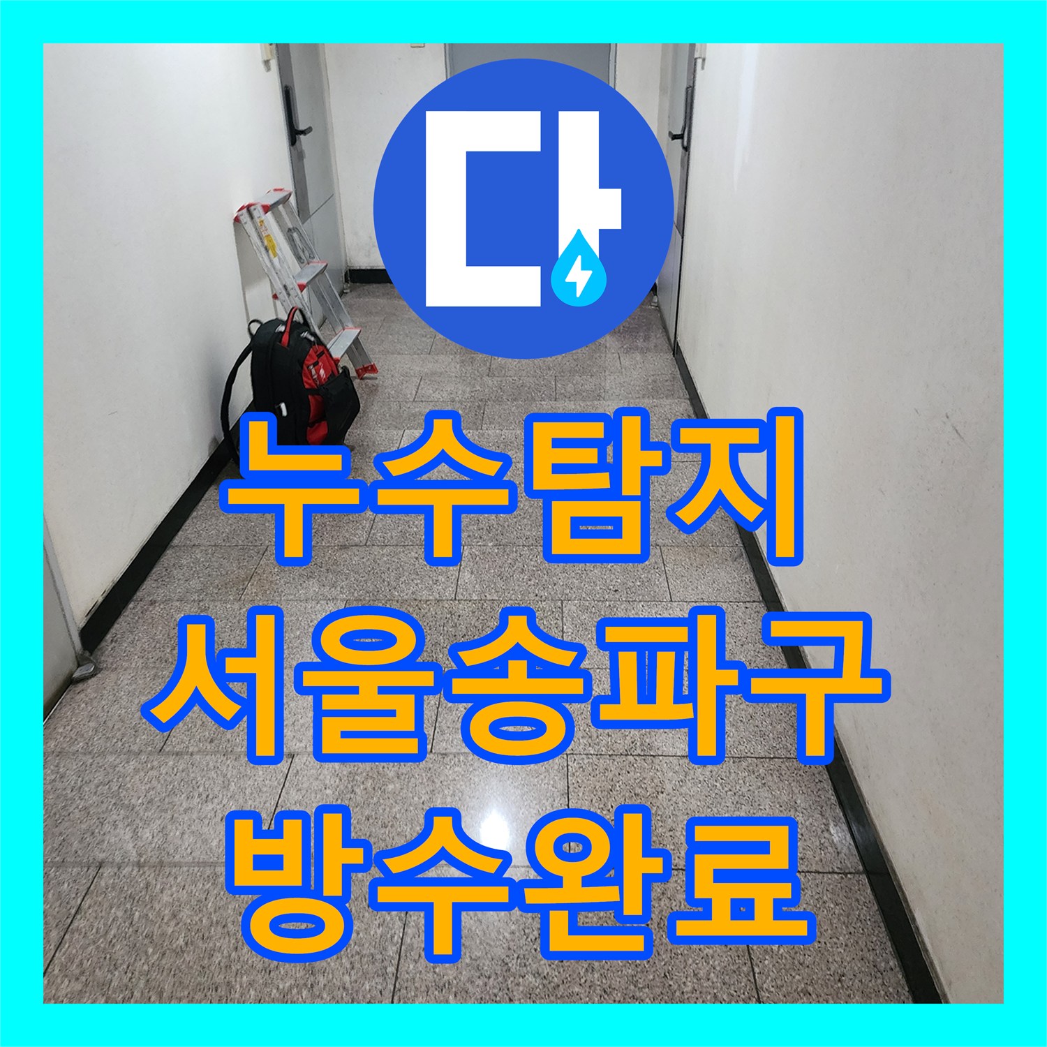 누수탐지 서울 송파구 옥상 방수 결함으로 인한 천장 물샘 공사 과정