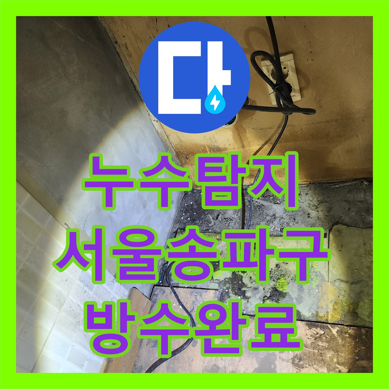누수탐지 서울 송파구 옥상 방수층 파손으로 인한 실내 천장 물샘 진단 및 보수