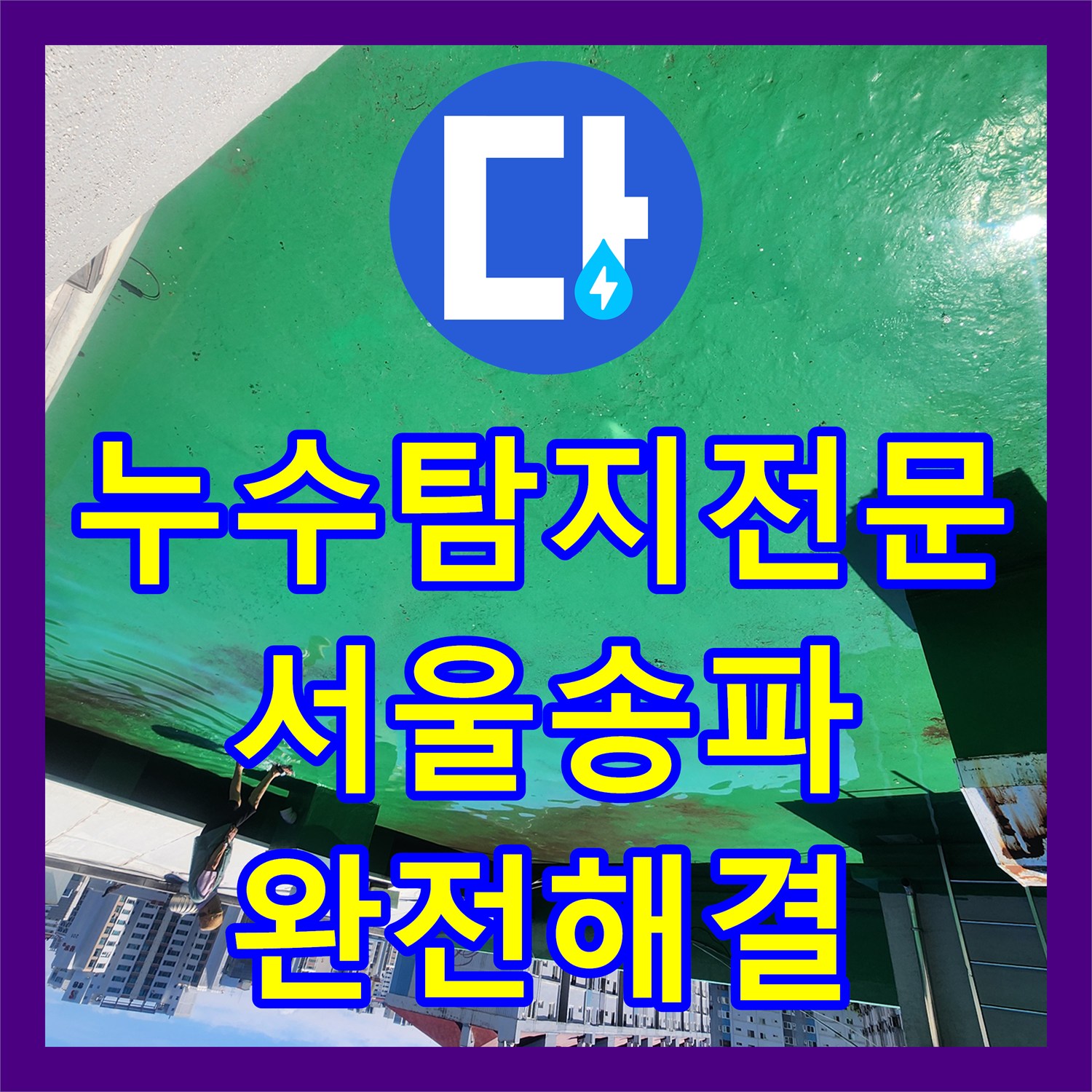 누수탐지전문 빗물 유입으로 인한 거실 천장 누수 원인 파악 및 공사 서울 송파구
