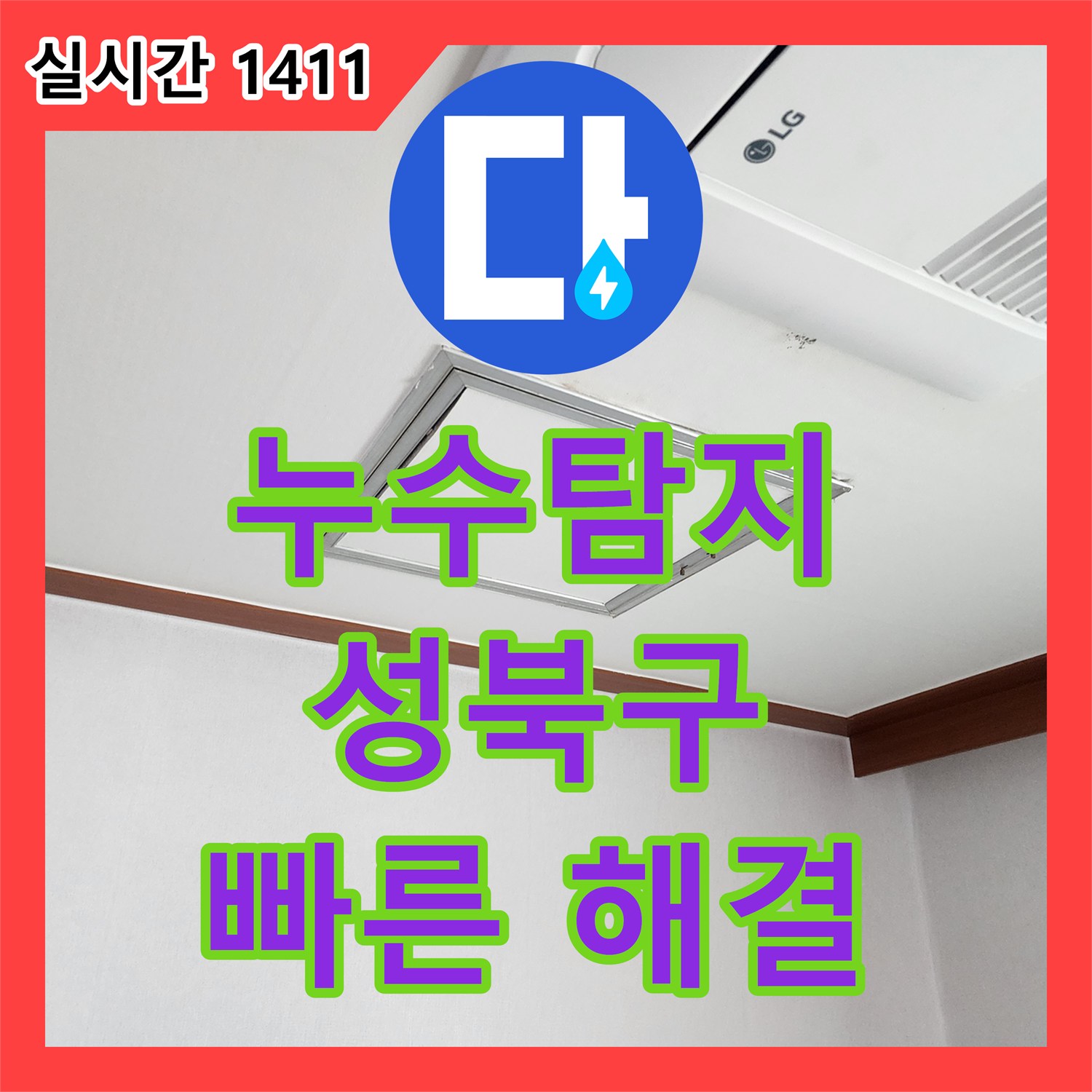 누수탐지전문가 - 갑작스러운 누수 상황, 전문가가 신속하게 탐지하고 복구한 과정 - 성북구