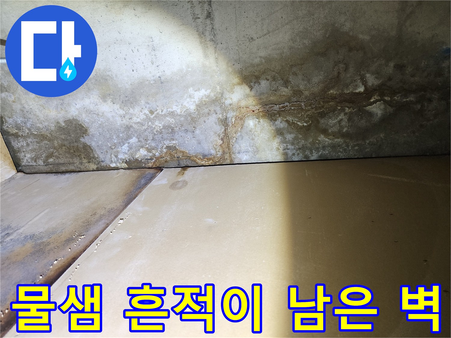 물기가 스며들어 변색된 콘크리트 구조체