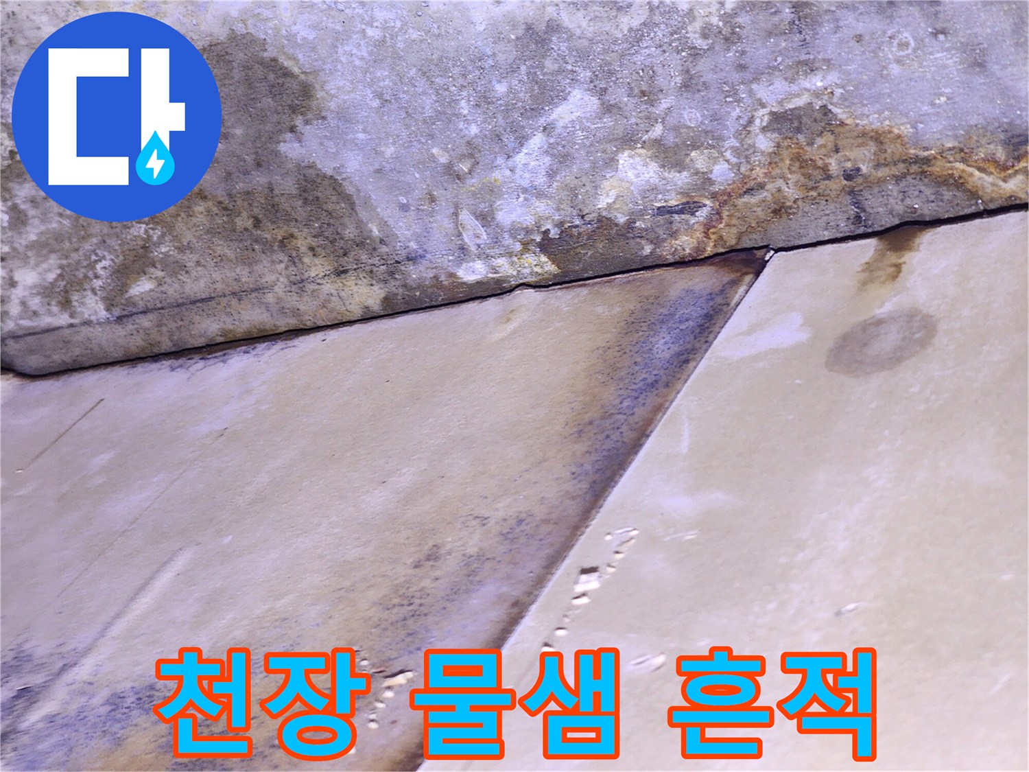 송파구 현장-천장 벽면의 누수 흔적과 오염 상태를 보여주는 사진입니다.
