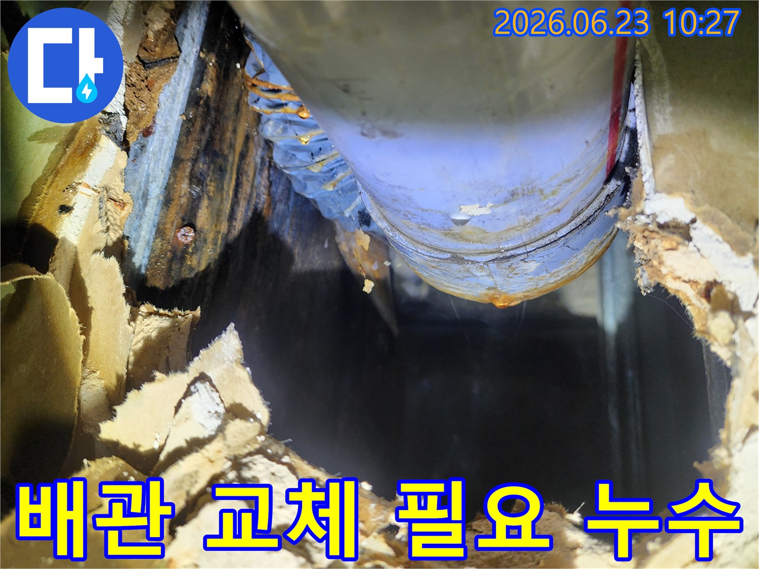 오래된 배관에서 물이 새는 모습-주변 벽면은 젖어있고-배관 교체가 시급해 보입니다