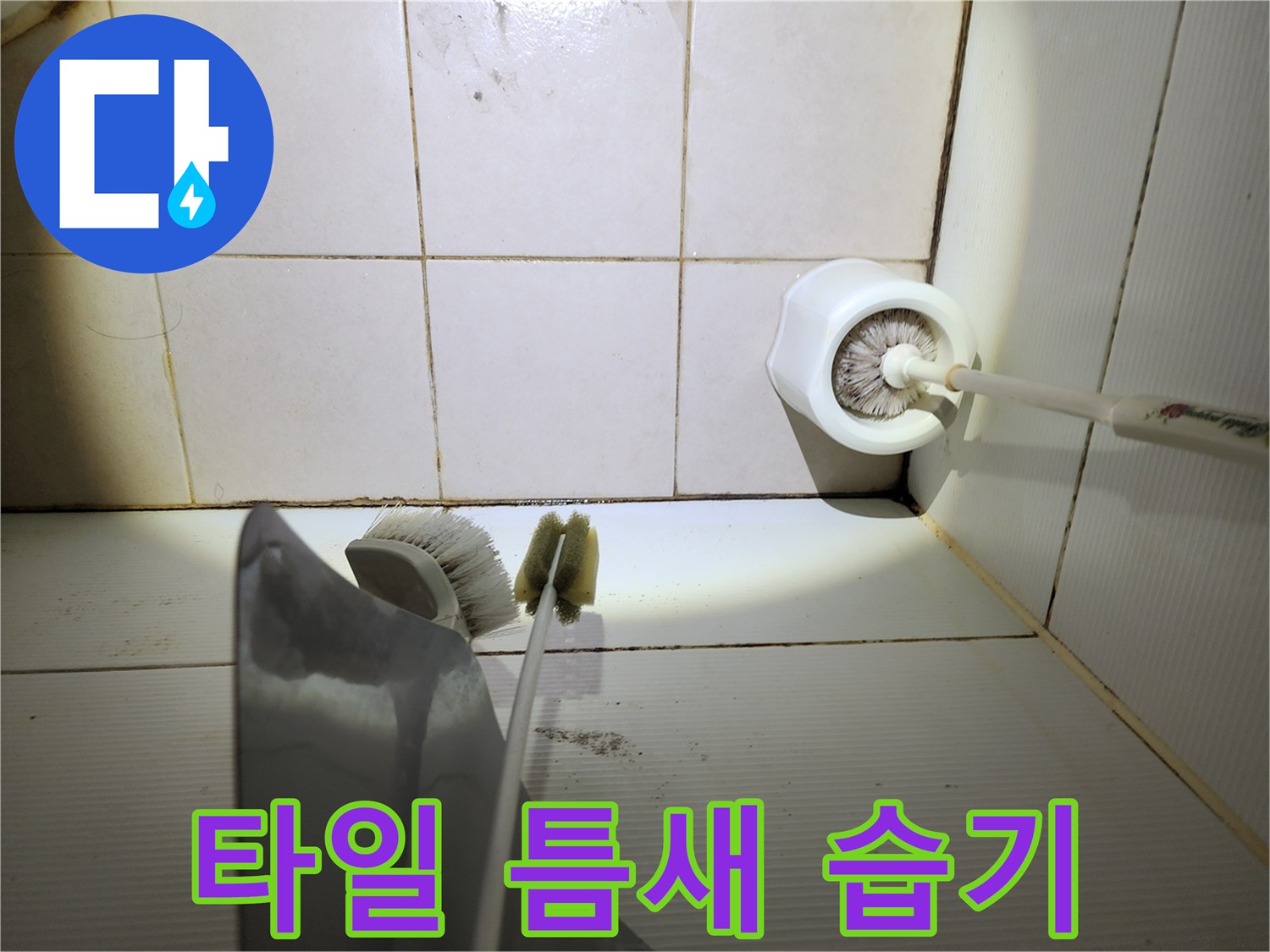 욕실 타일 사이의 습기와 오염된 상태를 보여주는 사진입니다.