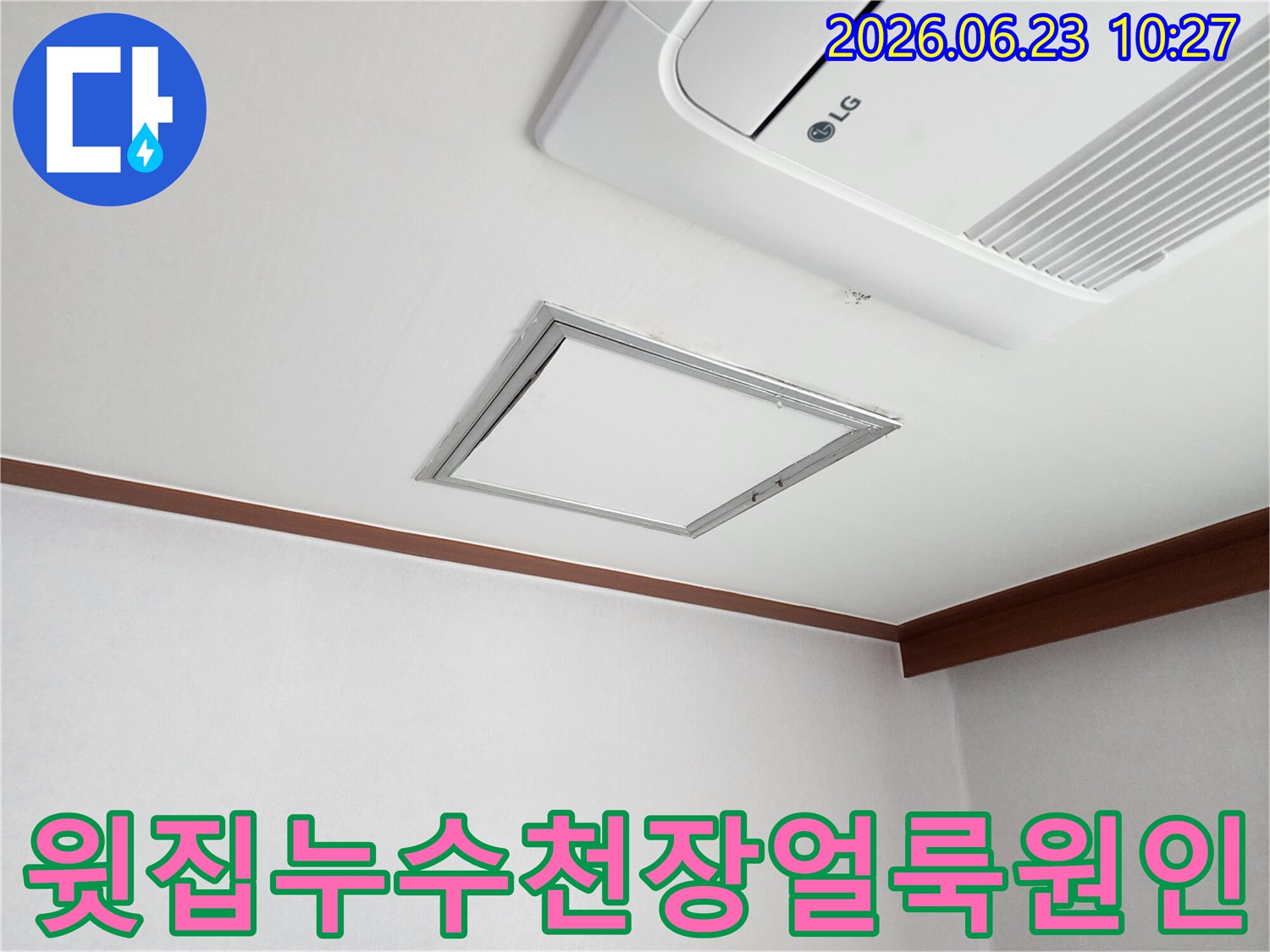 천장-조명-주변에-생긴-물-얼룩을-통해-윗집-누수-가능성을-진단하는-모습