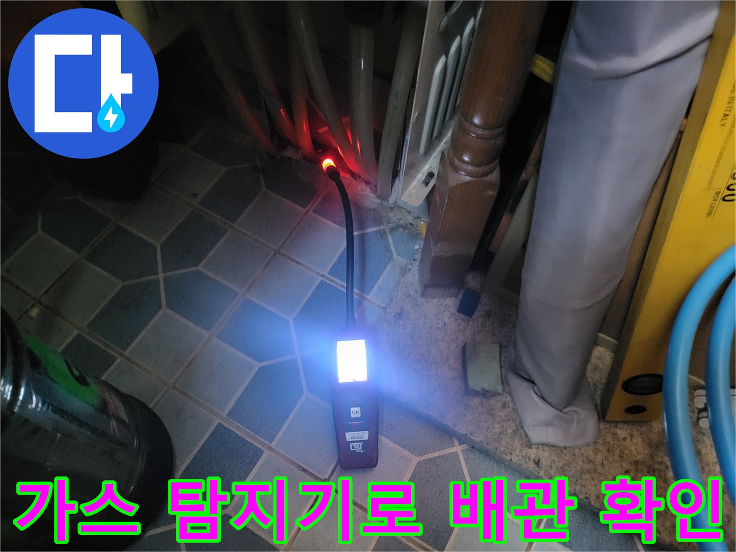 가스식-탐지기를-사용하여-바닥-배관의-누수-지점을-추적하는-모습