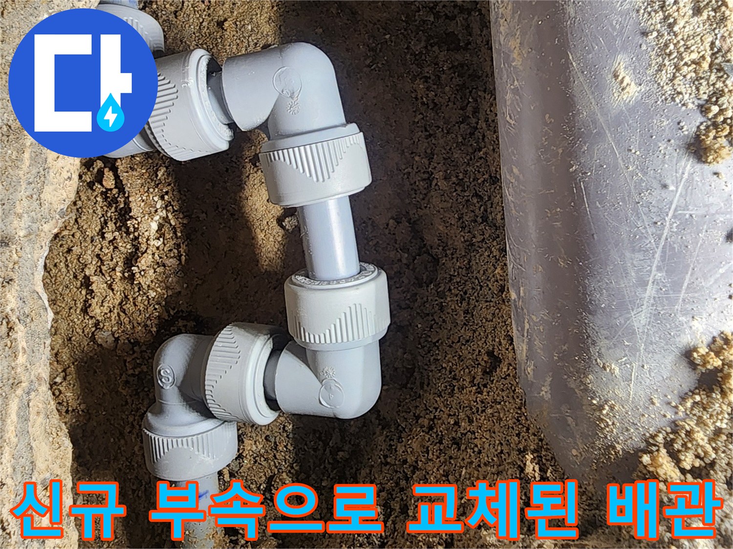 강북구 작업 사진-문제가 된 배관 연결부를 새 제품으로 시공한 모습입니다.