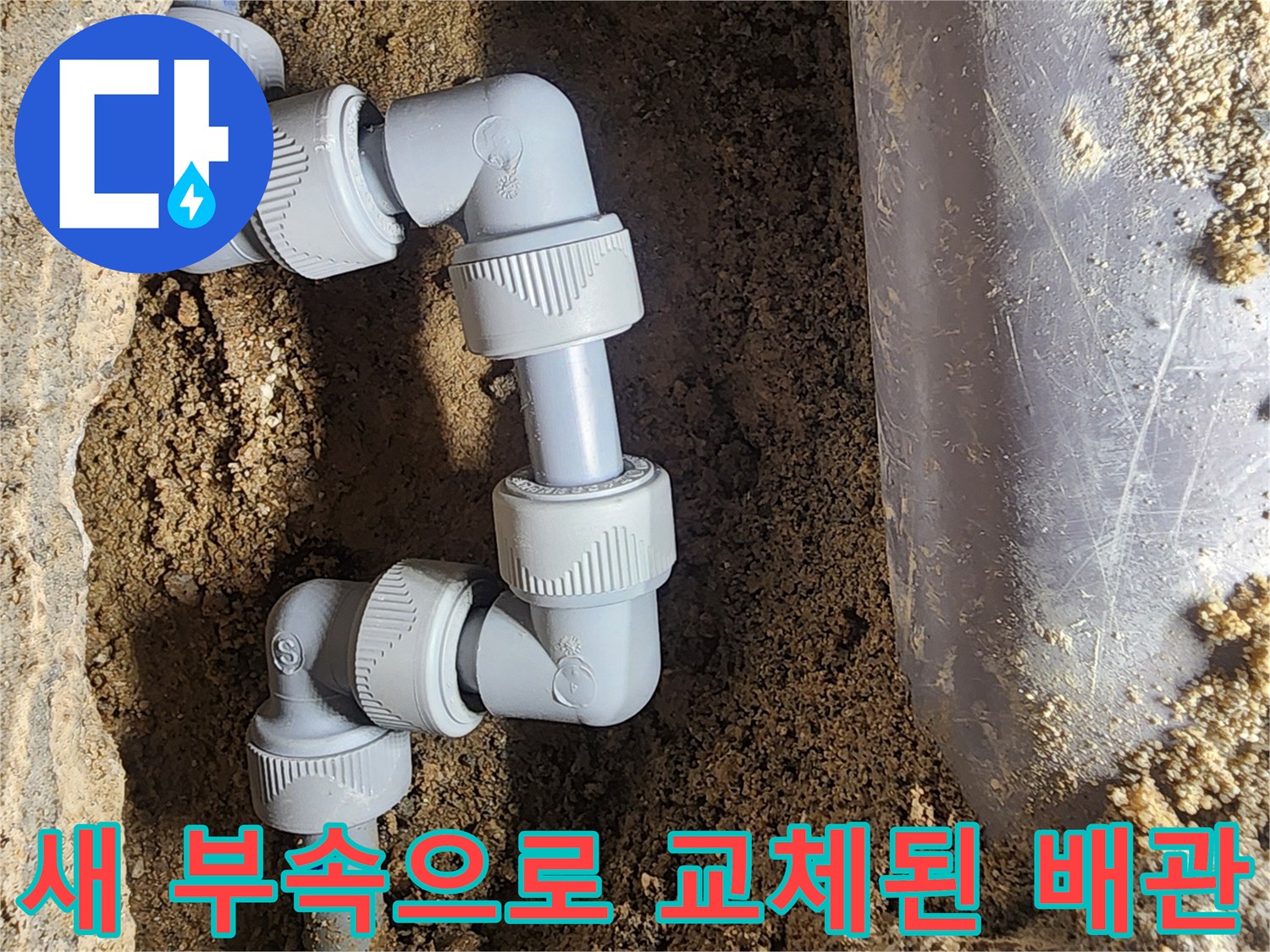강북구 작업 현장-누수 원인인 엘보 부속을 새 제품으로 교체한 모습입니다.