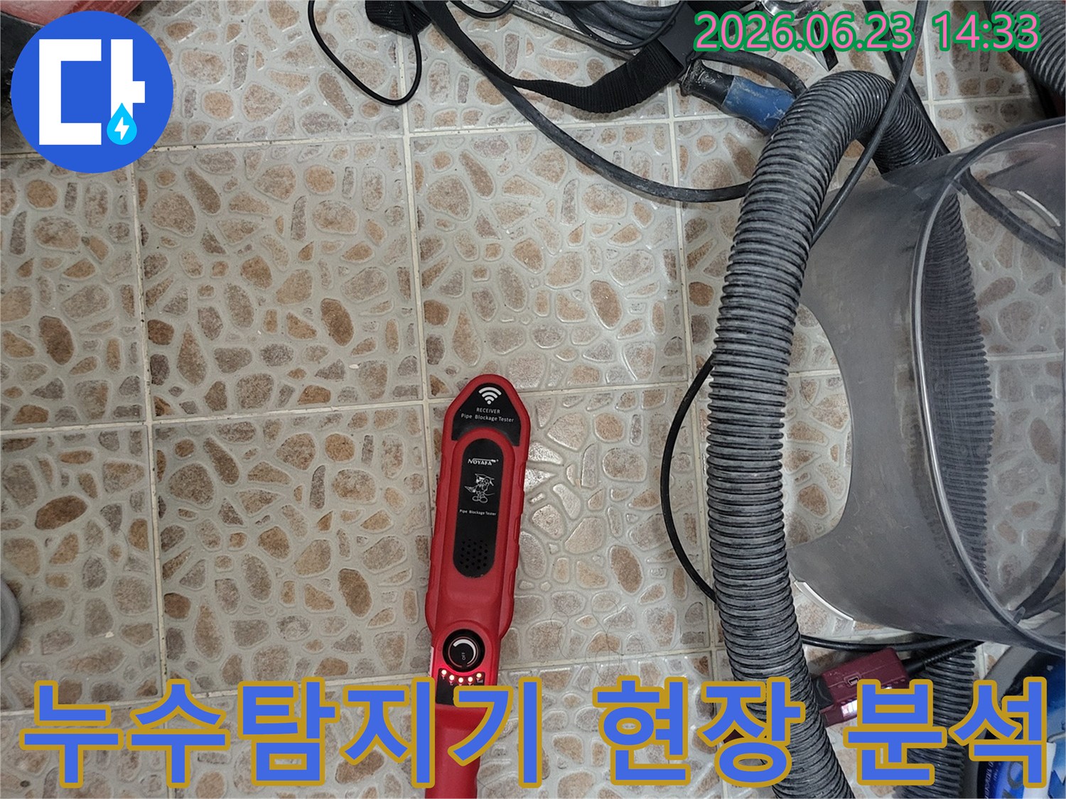 누수 지점을 정밀하게 찾아내기 위한-전문 탐지 장비가-작업 현장에-준비되어 있습니다.