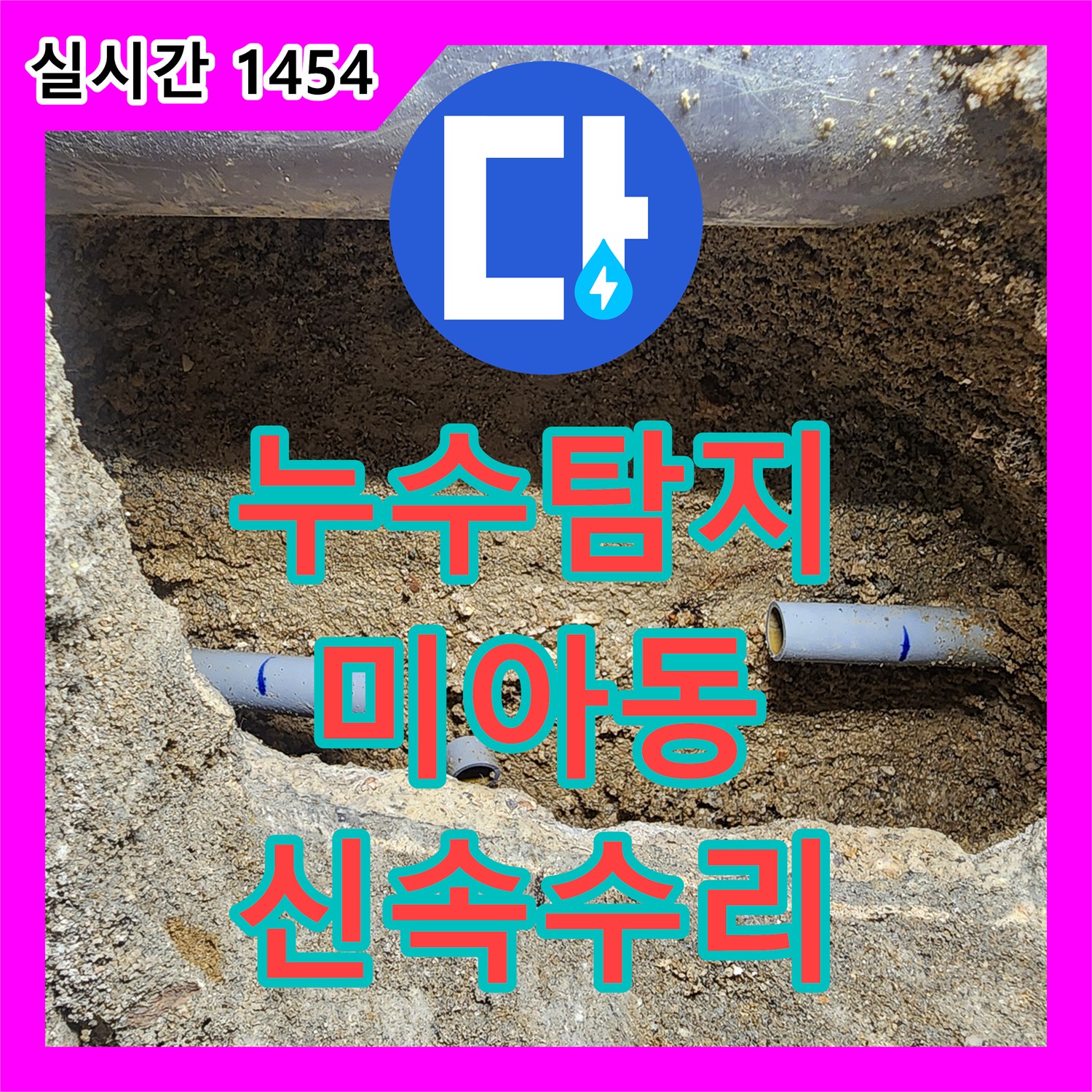 누수설비, 보일러실 천장 물자국, 온수 배관 미세 누수 문제의 정밀 탐지 및 신속한 수리 미아동