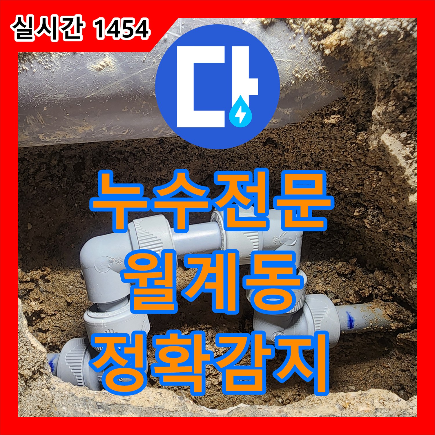 누수전문업체, 고성능 누수 탐지기로 미세한 누수 지점까지 정확하게 감지하여 해결 서울 강북구 월계동