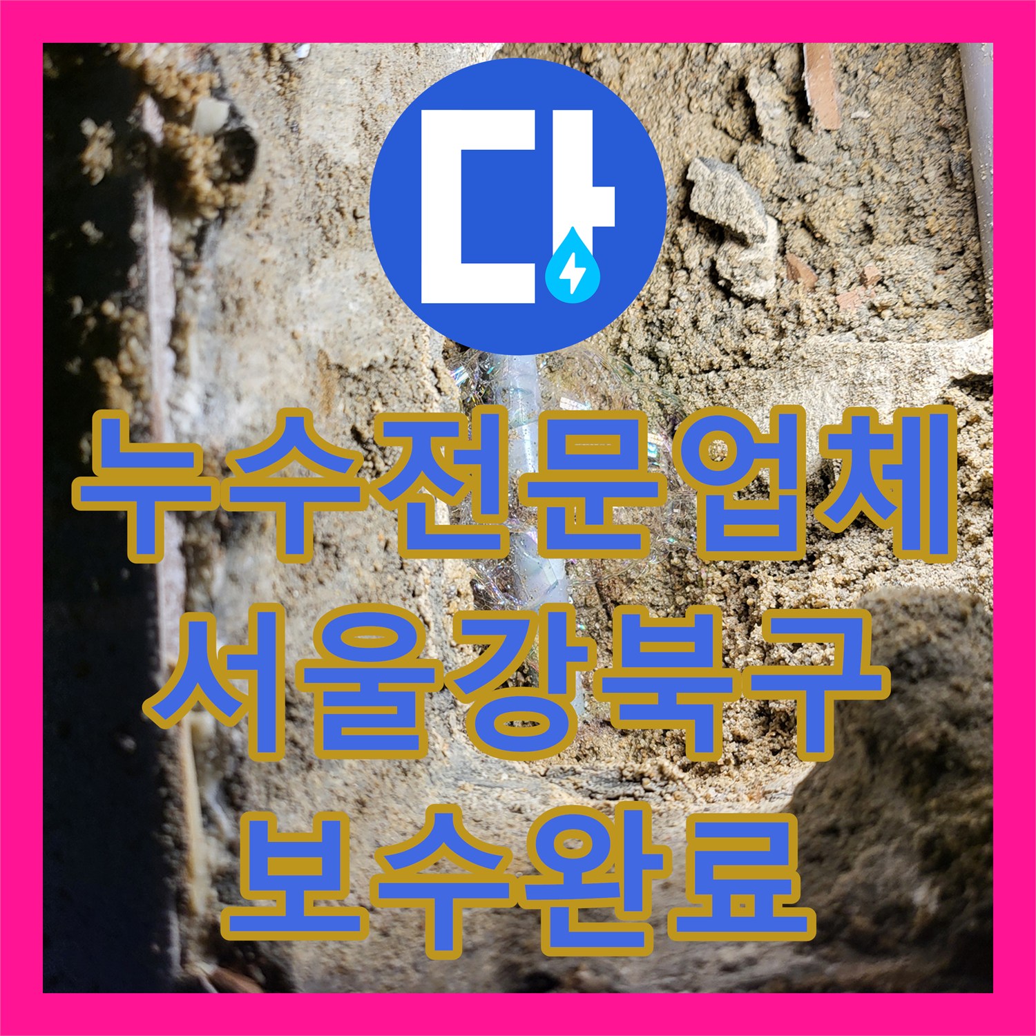 누수전문업체 보일러실 바닥 매립 배관 결함으로 인한 천장 변색 해결 서울 강북구