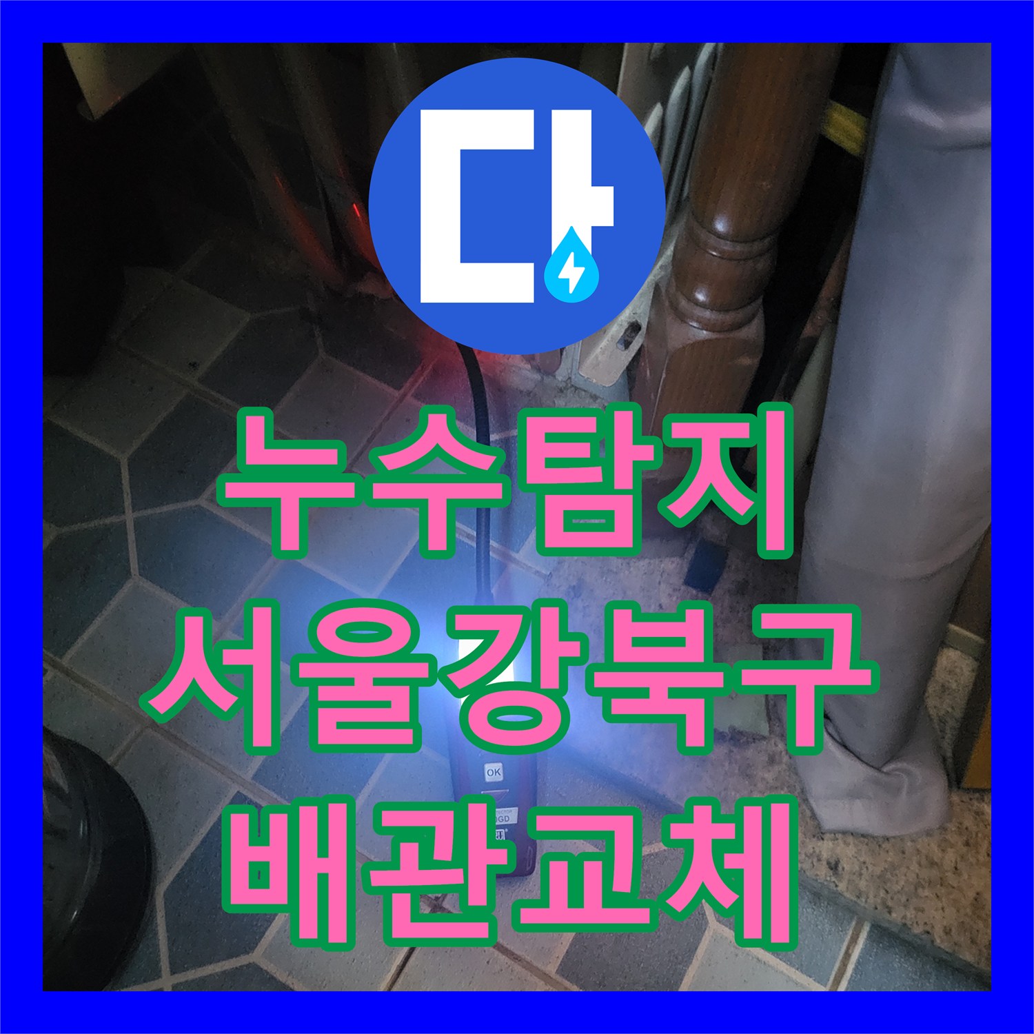 누수탐지 보일러실 천장 물 얼룩의 원인을 찾아 배관을 교체한 서울 강북구 사례