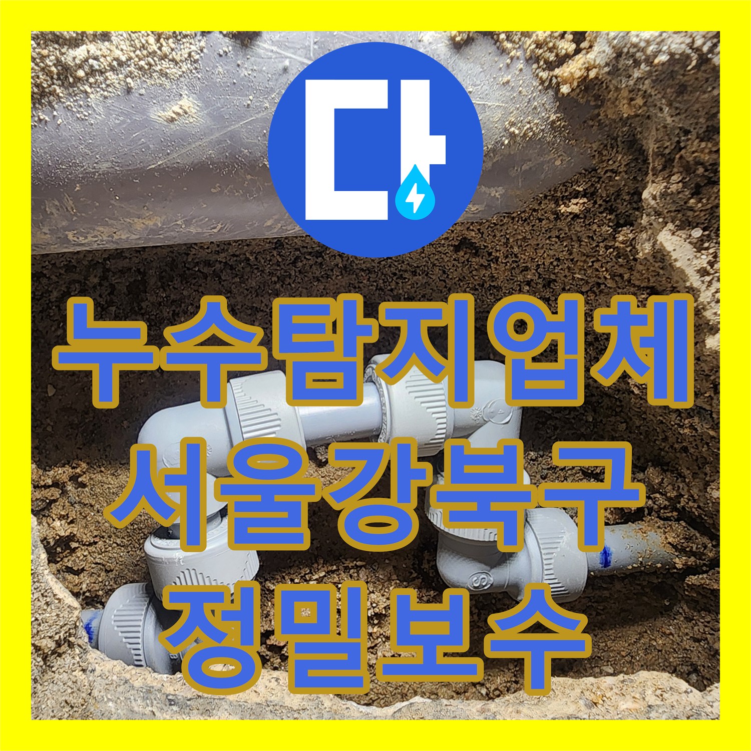 누수탐지업체 보일러실 천장 누수 지점을 찾아 배관 부속을 교체한 서울 강북구 사례