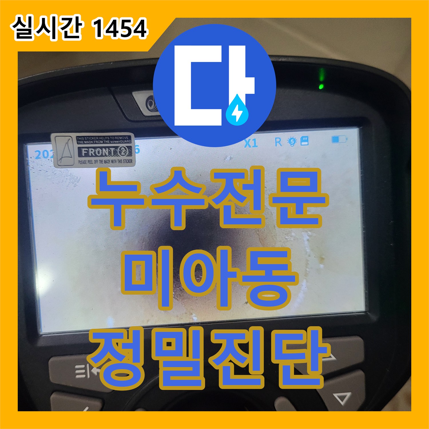 누수탐지전문업체, 베란다 천장에서 발생한 누수 문제 정밀하게 탐지하여 해결하는 과정 서울 강북구 미아동