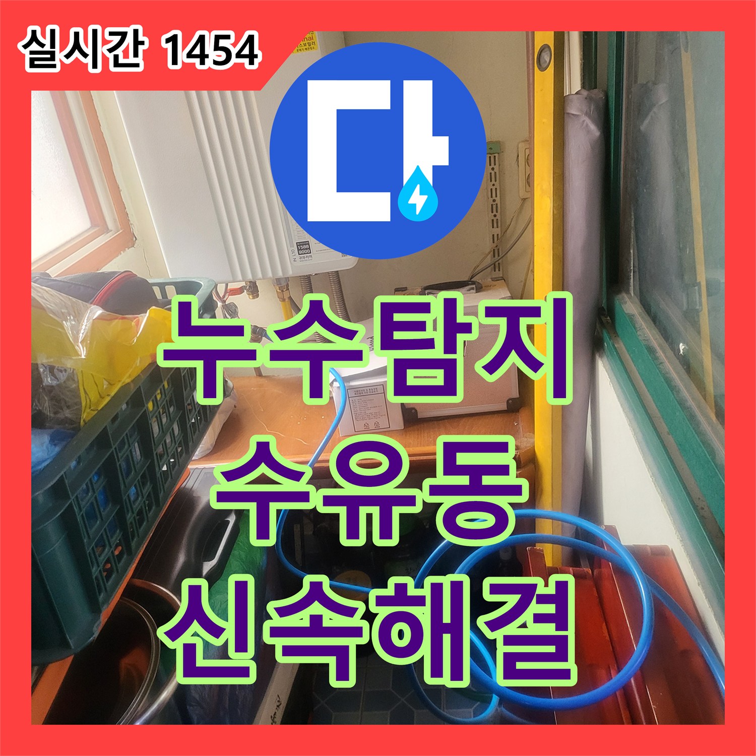 누수탐지전문업체, 아파트 천장 누수 원인 파악 정확한 진단과 빠른 조치로 해결 서울 강북구 수유동