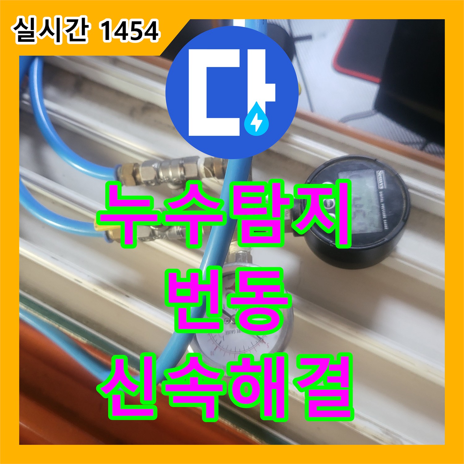 누수탐지전문업체, 주택 내부 배관 누수 첨단 장비로 찾아내어 신속하게 처리 서울 강북구 번동