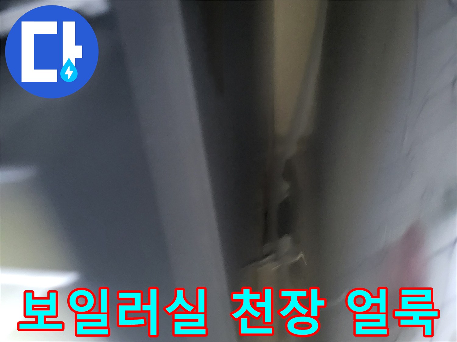 보일러실-천장에-발생한-광범위한-물-얼룩-및-변색-상태