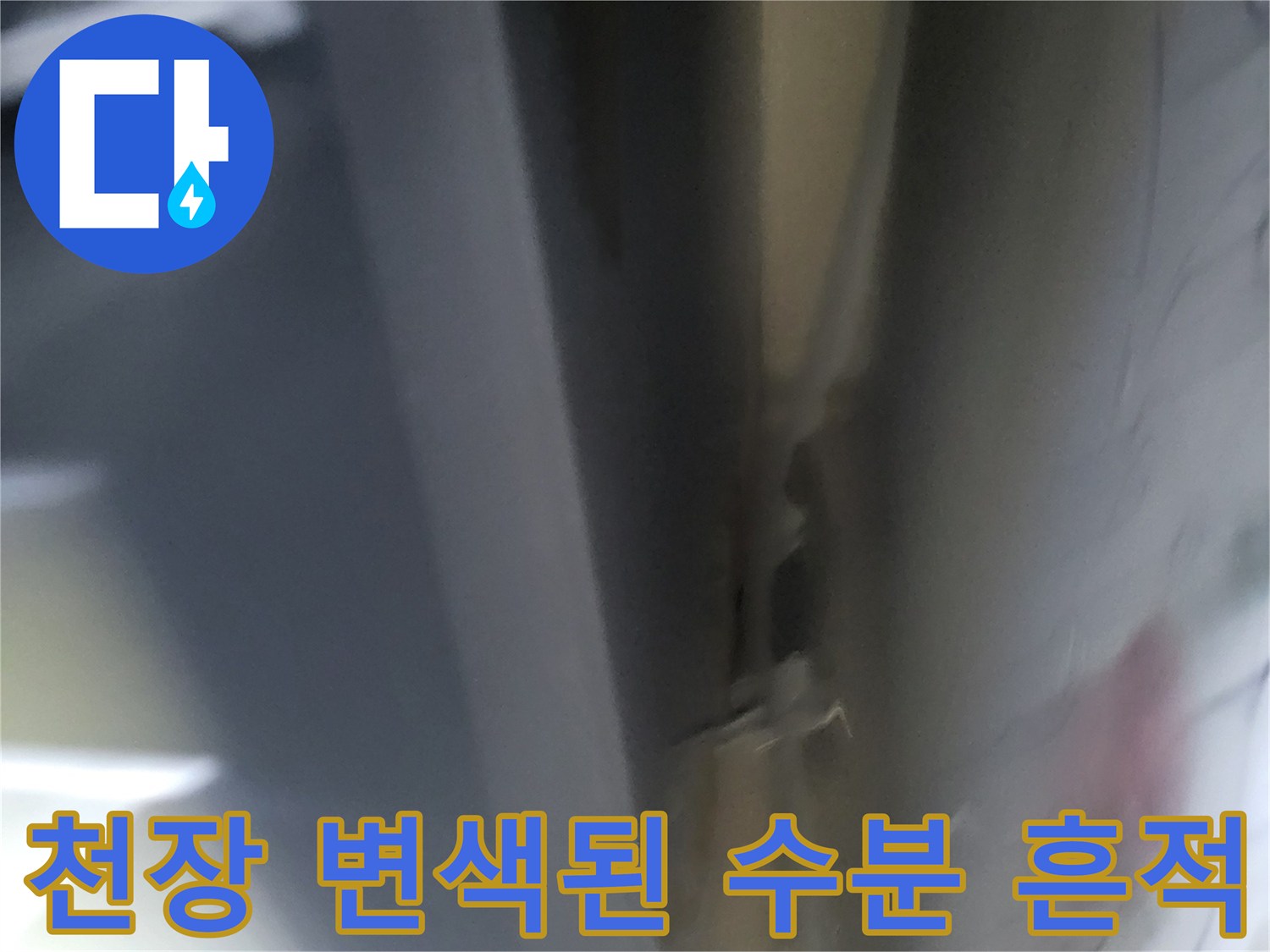수분이 침투하여 변색이 진행된 보일러실 천장 마감면