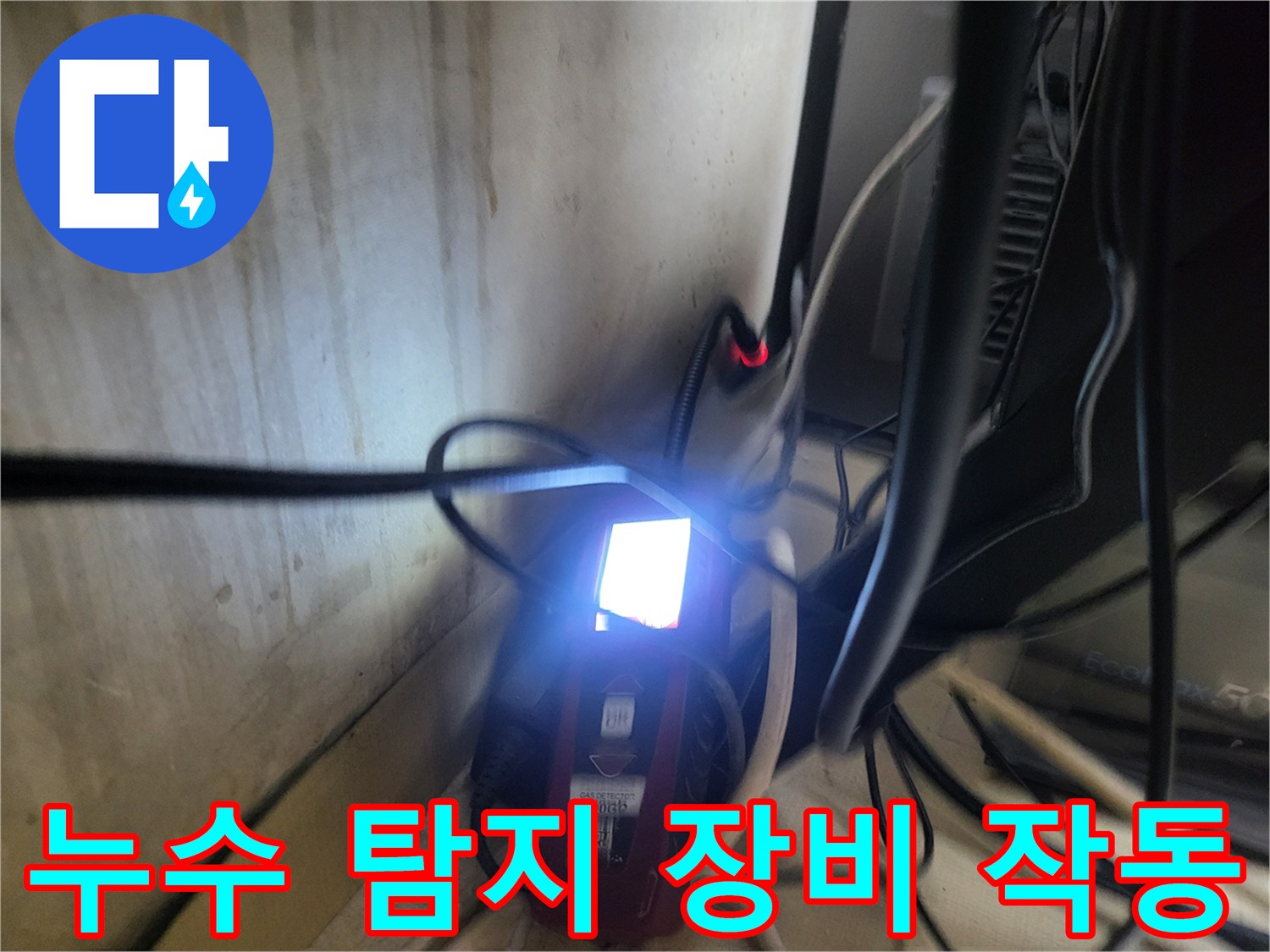 어두운 보일러실 구석에서 작동 중인 누수 탐지용 장비