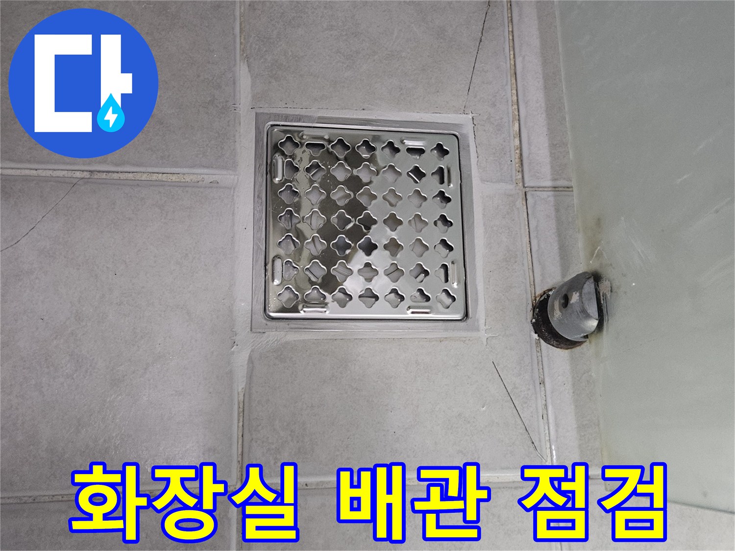구로구 현장-배관 주변 타일 균열 및 물샘 확인 상태