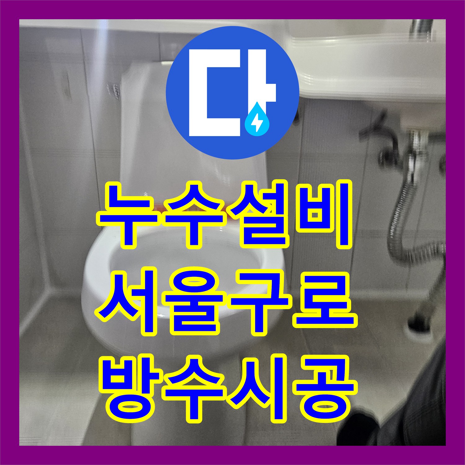 누수설비 변기 탈거 후 바닥 방수 공사와 제품 교체를 진행한 서울 구로구 현장