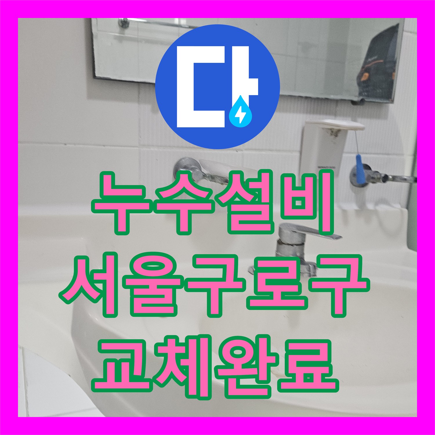 누수설비 변기와 배관 연결부 방수 처리 및 교체 시공 사례 서울 구로구
