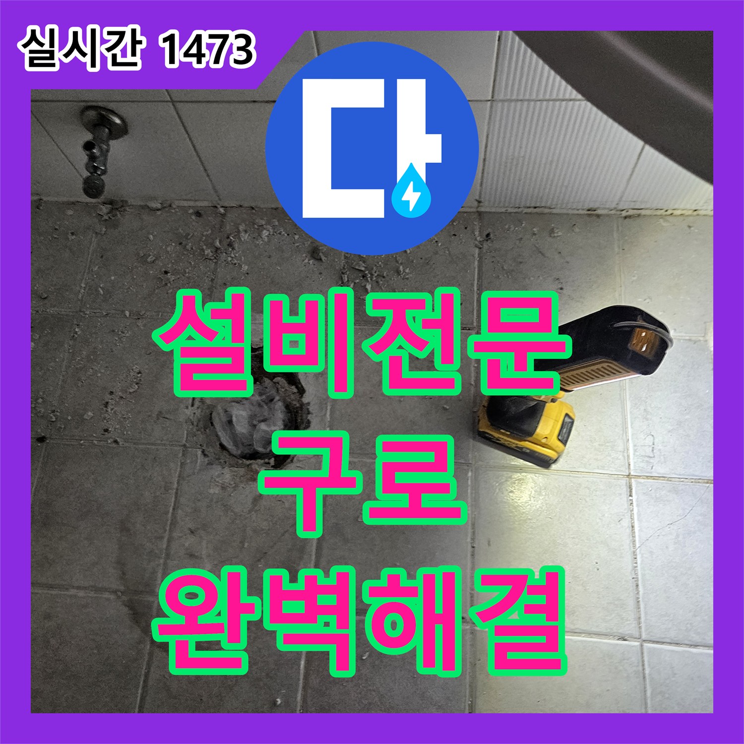 누수설비, 서울 구로구 아파트에서 발생한 미세한 누수 문제, 정밀 탐지로 완벽하게 해결하는 방법