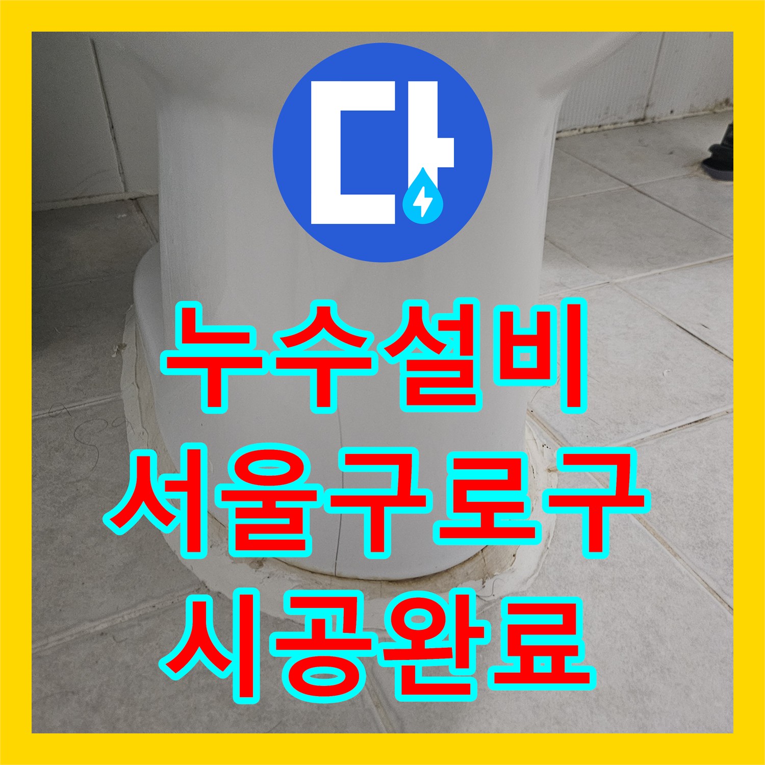 누수설비 화장실 변기 탈거 후 배관 방수 보강 및 신규 설치를 진행한 서울 구로구
