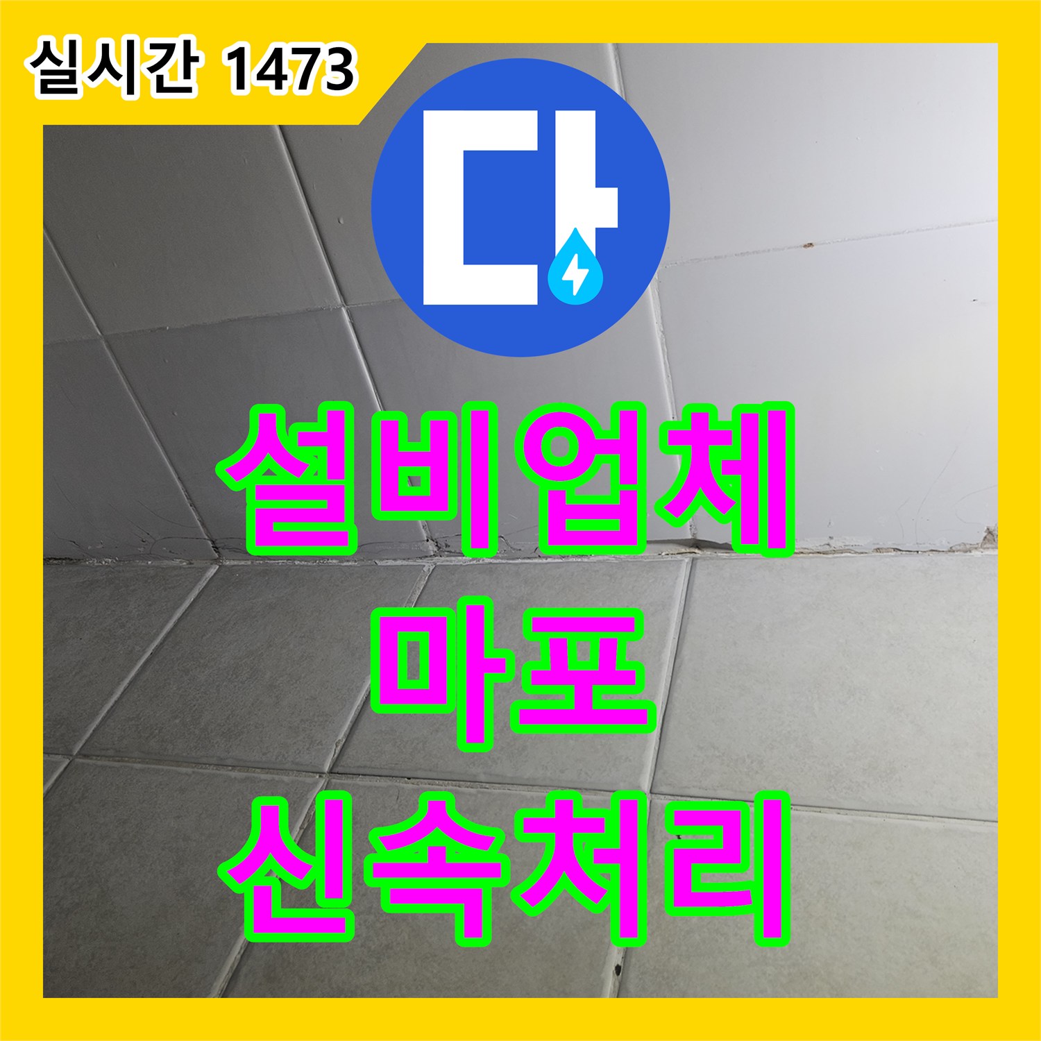 누수설비업체, 서울 마포구 오피스텔에서 발생한 갑작스러운 벽면 누수 피해, 신속하게 수리하고 쾌적함을 되찾는 비법