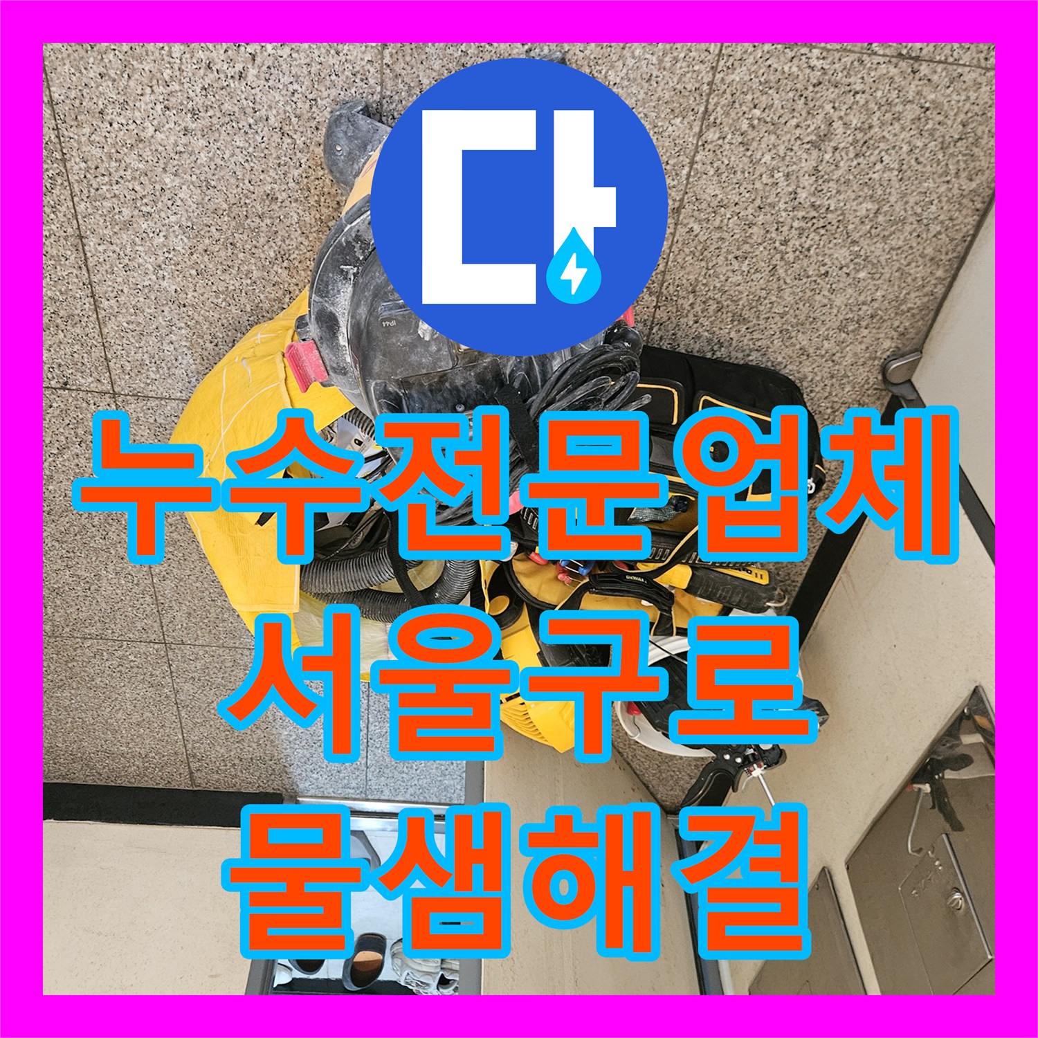 누수전문업체 변기 하단 배관 방수 처리 및 교체 시공 완료한 서울 구로구 사례