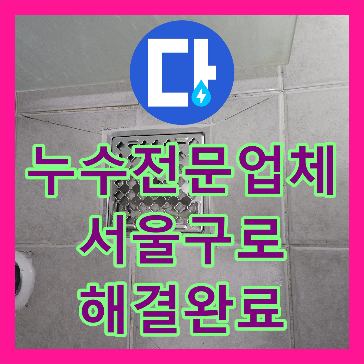 누수전문업체 서울 구로구 변기 하부 방수층 파손 보수 및 신규 교체 시공