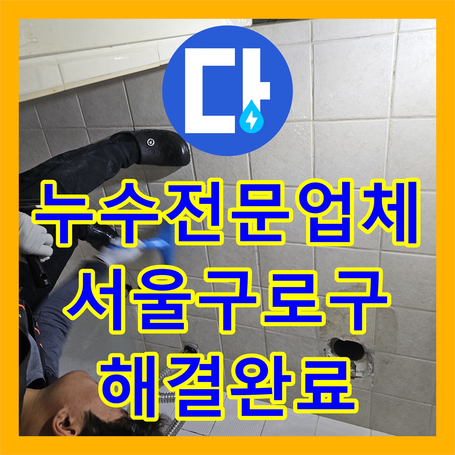 누수전문업체 서울 구로구 화장실 변기 누수 지점 방수 및 교체 작업