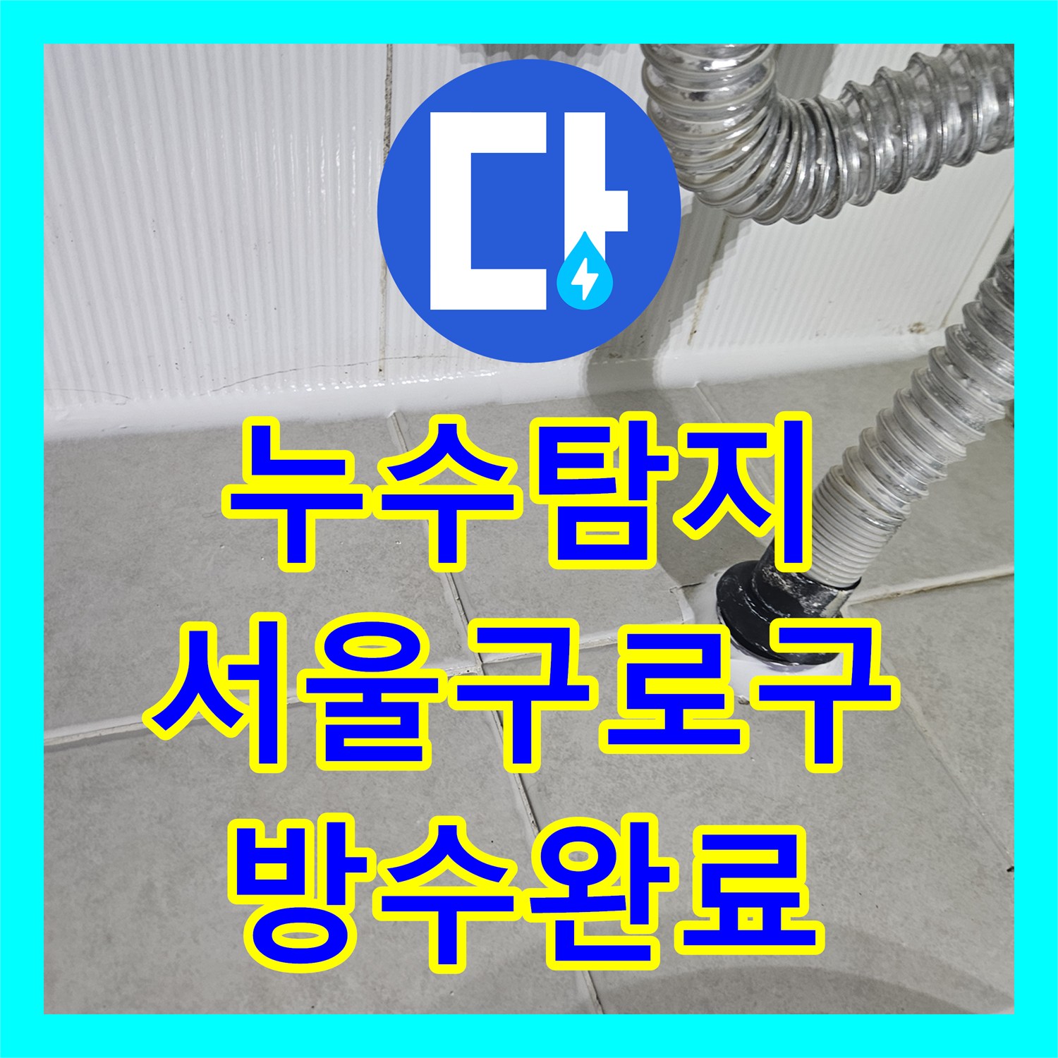 누수탐지 변기 하단 방수층 파손을 확인하고 교체 공사를 진행한 서울 구로구 현장