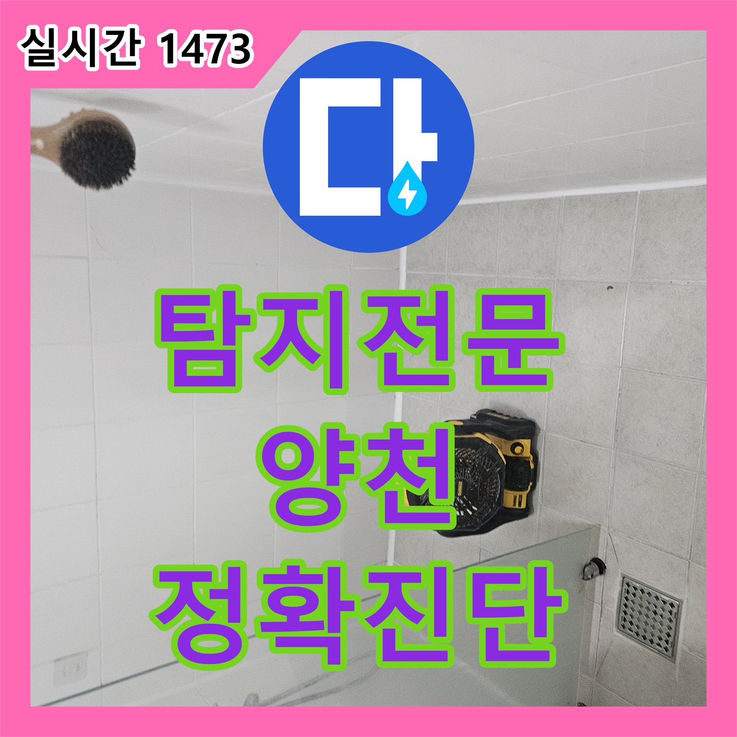 누수탐지전문가, 서울 양천구 상가에서 발생한 화장실 바닥 배수구 역류 방지 점검, 최첨단 기술로 원인을 찾아내는 과정