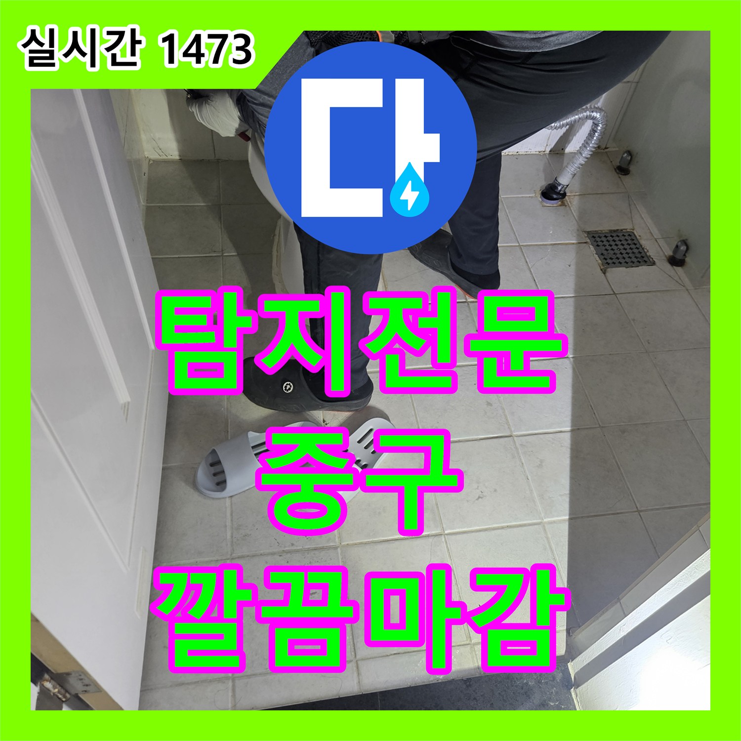 누수탐지전문업체, 서울 중구 주택에서 발생한 심각한 누수 문제, 합리적인 비용으로 완벽하게 처리하는 사례